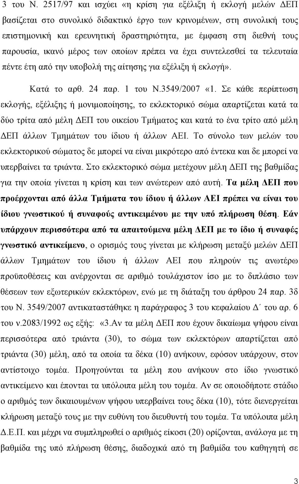 παρουσία, ικανό μέρος των οποίων πρέπει να έχει συντελεσθεί τα τελευταία πέντε έτη από την υποβολή της αίτησης για εξέλιξη ή εκλογή». Κατά το αρθ. 24 παρ. 1 του Ν.3549/2007 «1.
