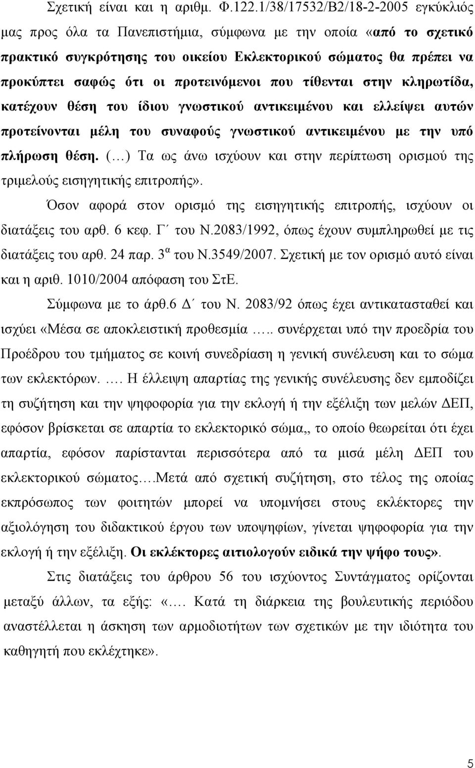 προτεινόμενοι που τίθενται στην κληρωτίδα, κατέχουν θέση του ίδιου γνωστικού αντικειμένου και ελλείψει αυτών προτείνονται μέλη του συναφούς γνωστικού αντικειμένου με την υπό πλήρωση θέση.