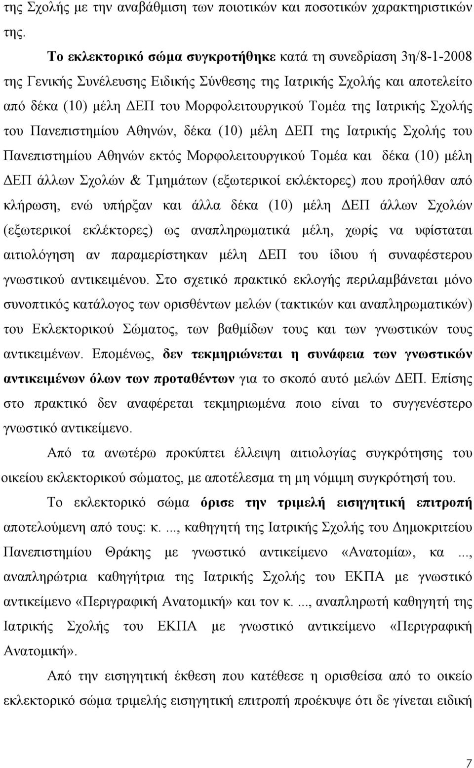 Ιατρικής Σχολής του Πανεπιστημίου Αθηνών, δέκα (10) μέλη ΔΕΠ της Ιατρικής Σχολής του Πανεπιστημίου Αθηνών εκτός Μορφολειτουργικού Τομέα και δέκα (10) μέλη ΔΕΠ άλλων Σχολών & Τμημάτων (εξωτερικοί