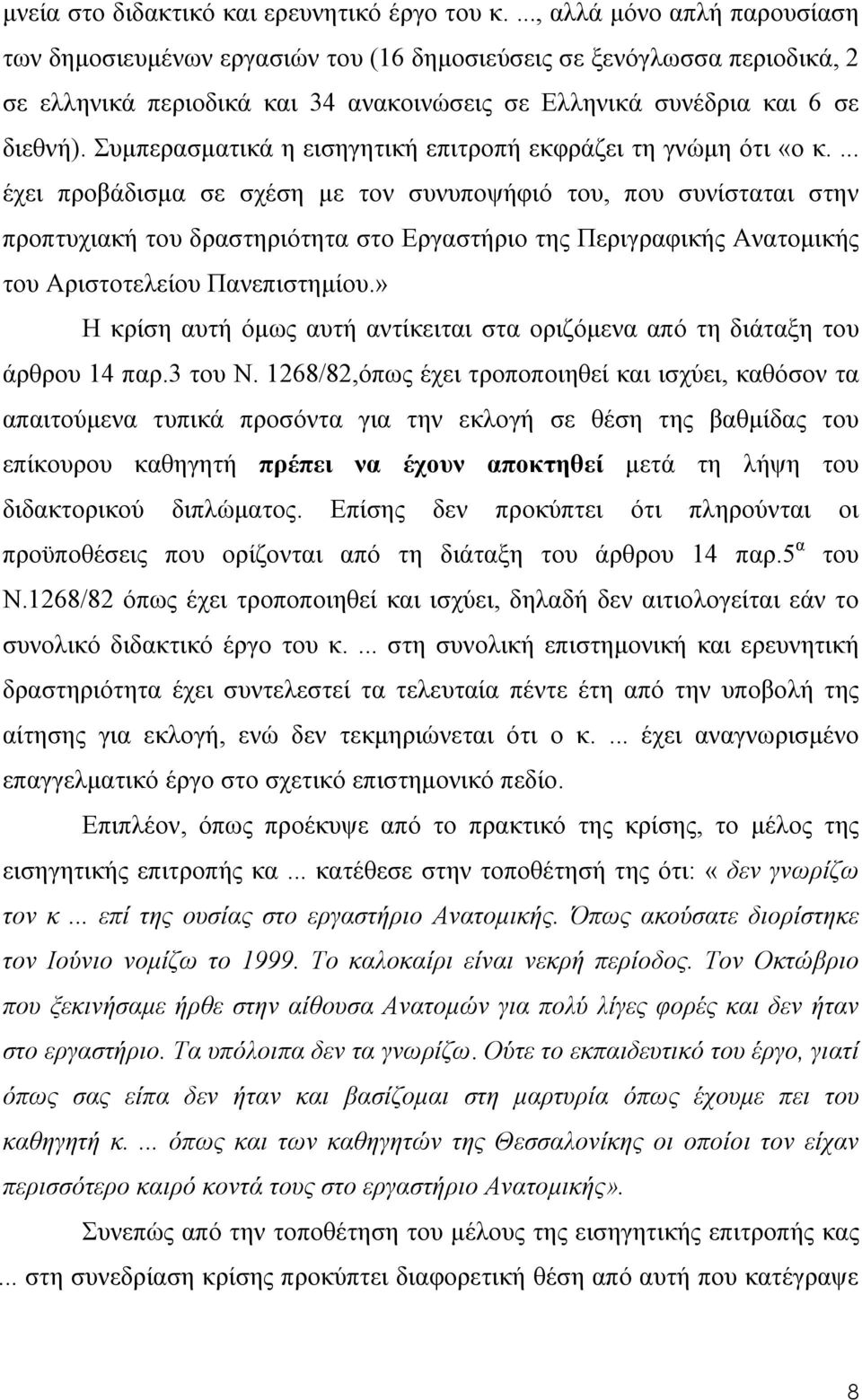 Συμπερασματικά η εισηγητική επιτροπή εκφράζει τη γνώμη ότι «ο κ.