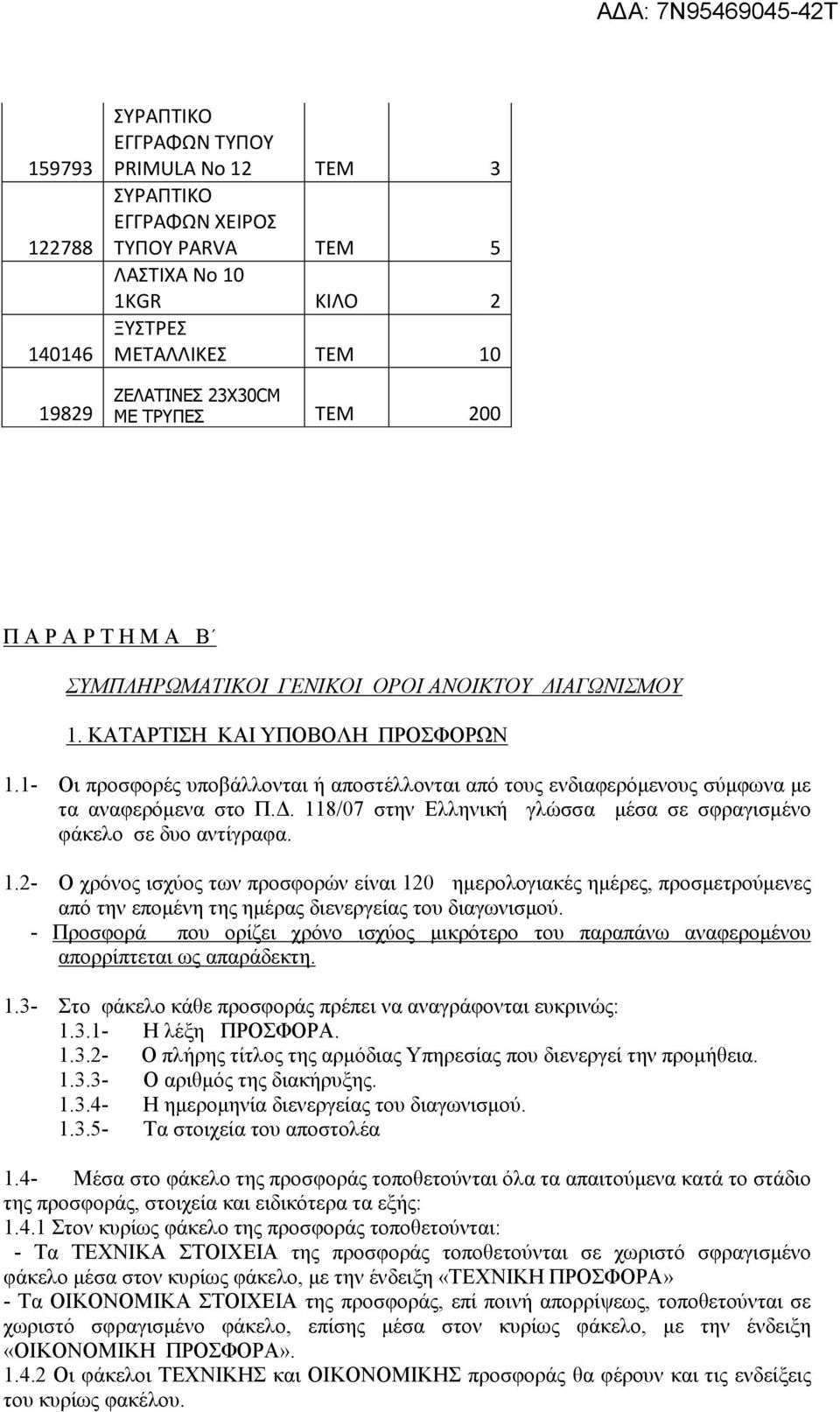 1- Οι προσφορές υποβάλλονται ή αποστέλλονται από τους ενδιαφερόµενους σύµφωνα µε τα αναφερόµενα στο Π.. 11