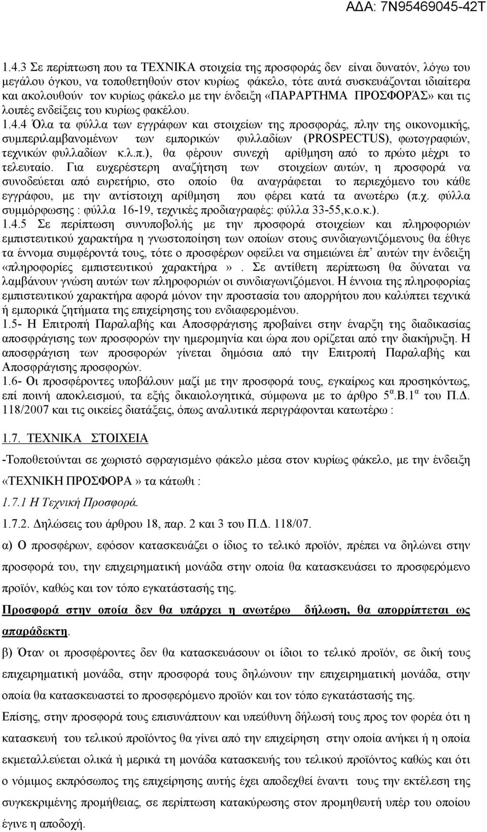 4 Όλα τα φύλλα των εγγράφων και στοιχείων της προσφοράς, πλην της οικονοµικής, συµπεριλαµβανοµένων των εµπορικών φυλλαδίων (PROSPECTUS), φωτογραφιών, τεχνικών φυλλαδίων κ.λ.π.), θα φέρουν συνεχή αρίθµηση από το πρώτο µέχρι το τελευταίο.