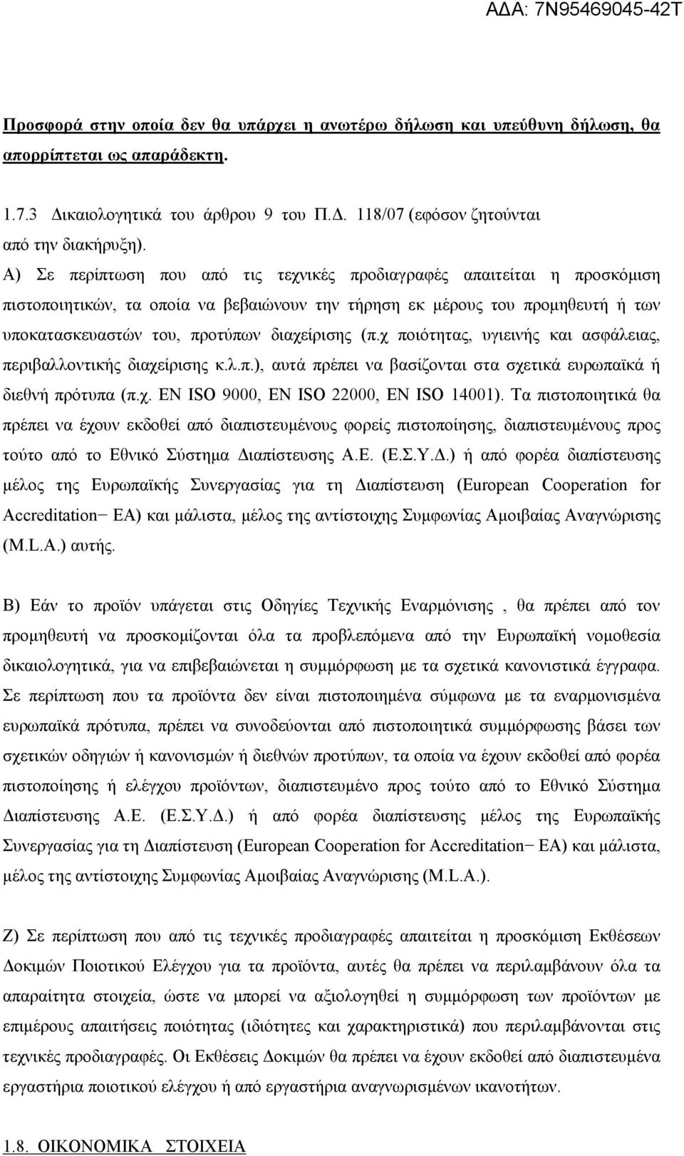 (π.χ ποιότητας, υγιεινής και ασφάλειας, περιβαλλοντικής διαχείρισης κ.λ.π.), αυτά πρέπει να βασίζονται στα σχετικά ευρωπαϊκά ή διεθνή πρότυπα (π.χ. ΕΝ ISO 9000, ΕΝ ISO 22000, ΕΝ ISO 14001).