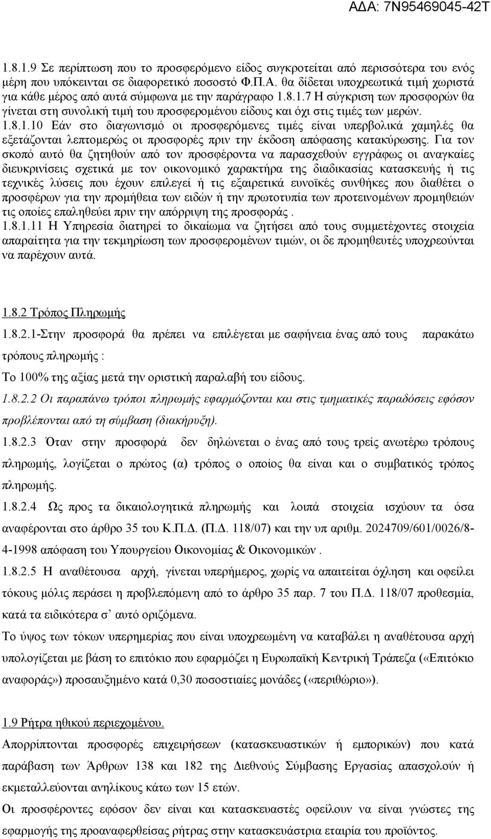 1.8.1.10 Εάν στο διαγωνισµό οι προσφερόµενες τιµές είναι υπερβολικά χαµηλές θα εξετάζονται λεπτοµερώς οι προσφορές πριν την έκδοση απόφασης κατακύρωσης.