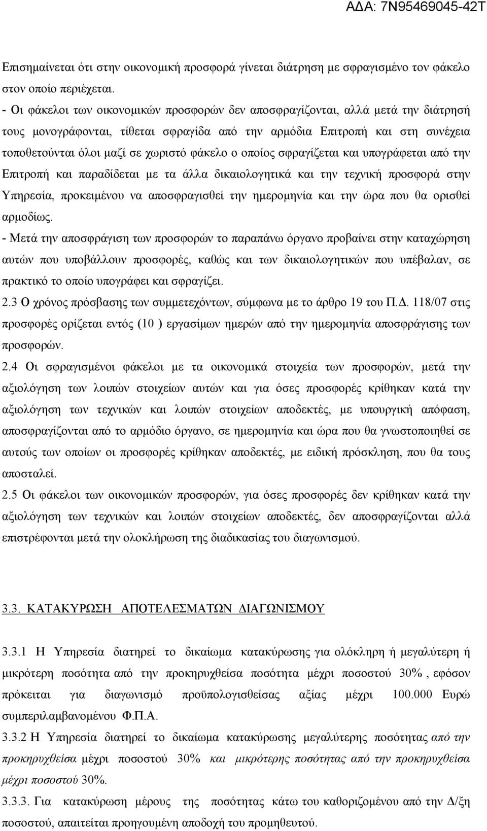 φάκελο ο οποίος σφραγίζεται και υπογράφεται από την Επιτροπή και παραδίδεται µε τα άλλα δικαιολογητικά και την τεχνική προσφορά στην Υπηρεσία, προκειµένου να αποσφραγισθεί την ηµεροµηνία και την ώρα