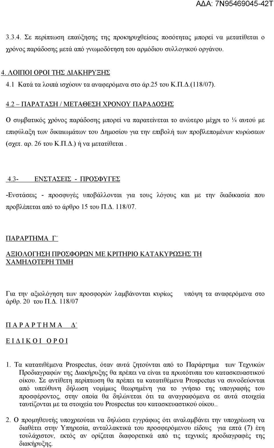 2 ΠΑΡΑΤΑΣΗ / ΜΕΤΑΘΕΣΗ ΧΡΟΝΟΥ ΠΑΡΑ ΟΣΗΣ Ο συµβατικός χρόνος παράδοσης µπορεί να παρατείνεται το ανώτερο µέχρι το ¼ αυτού µε επιφύλαξη των δικαιωµάτων του ηµοσίου για την επιβολή των προβλεποµένων