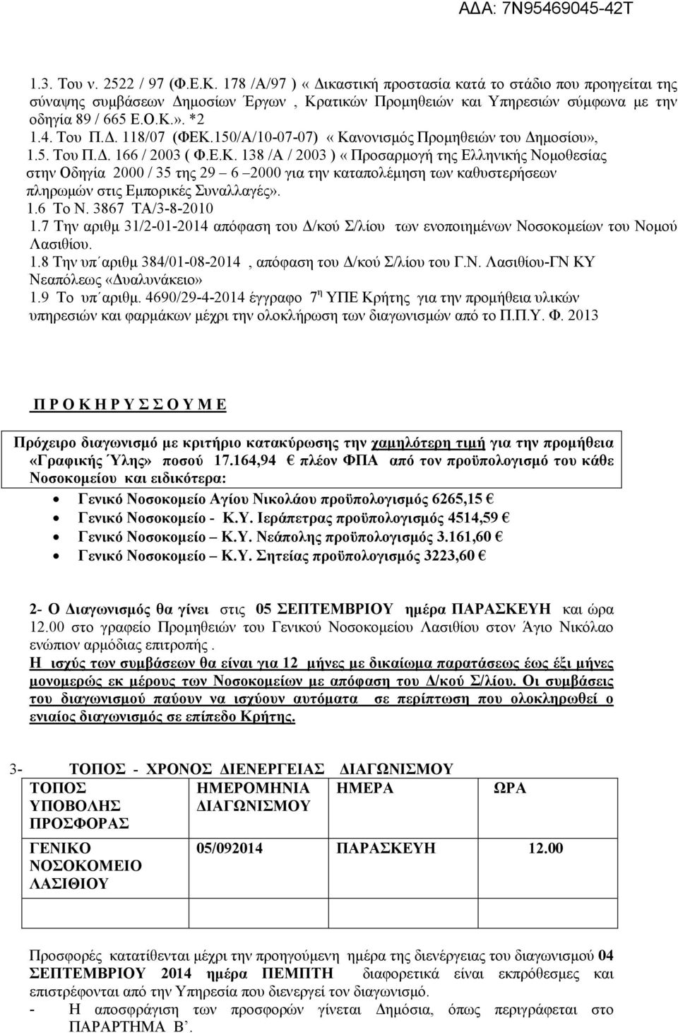 1.6 To N. 3867 TA/3-8-2010 1.7 Την αριθµ 31/2-01-2014 απόφαση του /κού Σ/λίου των ενοποιηµένων Νοσοκοµείων του Νοµού Λασιθίου. 1.8 Την υπ αριθµ 384/01-08-2014, απόφαση του /κού Σ/λίου του Γ.Ν. Λασιθίου-ΓΝ ΚΥ Νεαπόλεως «υαλυνάκειο» 1.