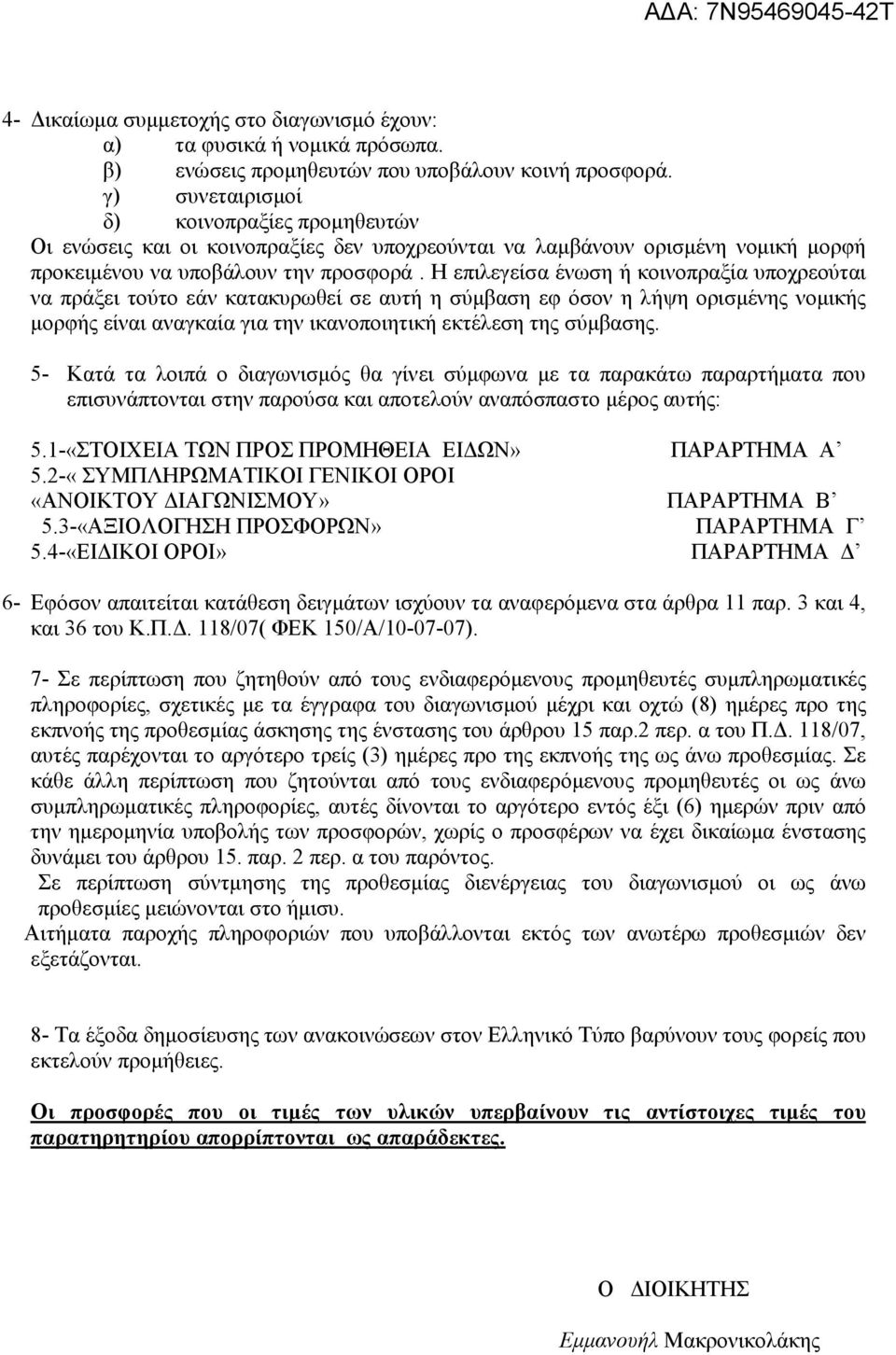 Η επιλεγείσα ένωση ή κοινοπραξία υποχρεούται να πράξει τούτο εάν κατακυρωθεί σε αυτή η σύµβαση εφ όσον η λήψη ορισµένης νοµικής µορφής είναι αναγκαία για την ικανοποιητική εκτέλεση της σύµβασης.