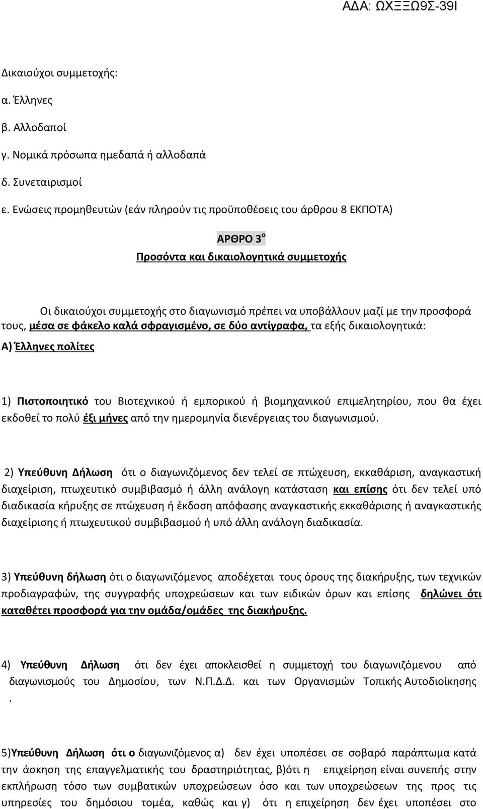 προσφορά τους, μέσα σε φάκελο καλά σφραγισμένο, σε δύο αντίγραφα, τα εξής δικαιολογητικά: Α) Έλληνες πολίτες 1) Πιστοποιητικό του Βιοτεχνικού ή εμπορικού ή βιομηχανικού επιμελητηρίου, που θα έχει