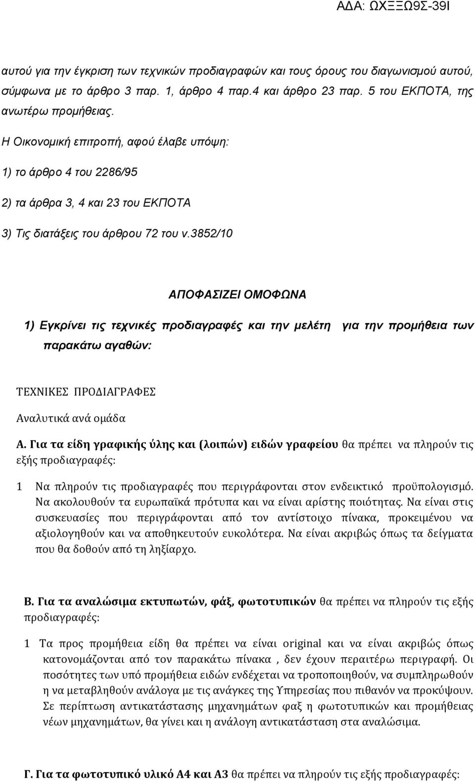 3852/10 ΑΠΟΦΑΣΙΖΕΙ ΟΜΟΦΩΝΑ 1) Εγκρίνει τις τεχνικές προδιαγραφές και την μελέτη για την προμήθεια των παρακάτω αγαθών: ΤΕΧΝΙΚΕΣ ΠΡΟΔΙΑΓΡΑΦΕΣ Αναλυτικά ανά ομάδα Α.