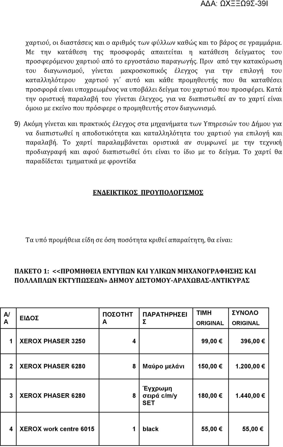 δείγμα του χαρτιού που προσφέρει. Κατά την οριστική παραλαβή του γίνεται έλεγχος, για να διαπιστωθεί αν το χαρτί είναι όμοιο με εκείνο που πρόσφερε ο προμηθευτής στον διαγωνισμό.