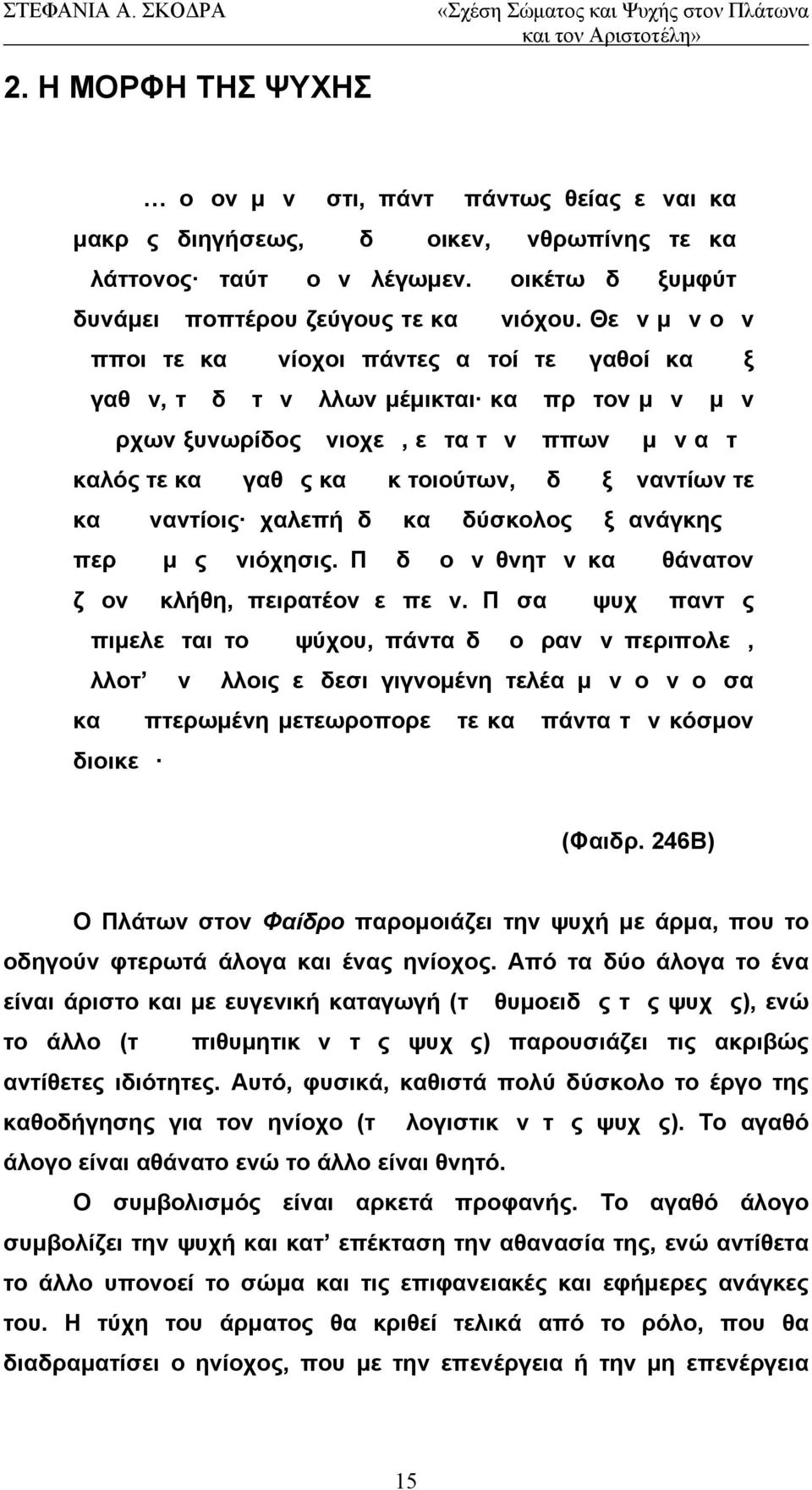 χαλεπή δ κα δύσκολος ξ ανάγκης περ μς νιόχησις. Π δ ον θνητν κα θάνατον ζον κλήθη, πειρατέον επεν.