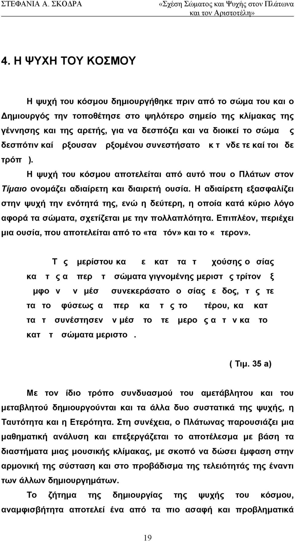 Η αδιαίρετη εξασφαλίζει στην ψυχή την ενότητά της, ενώ η δεύτερη, η οποία κατά κύριο λόγο αφορά τα σώματα, σχετίζεται με την πολλαπλότητα.