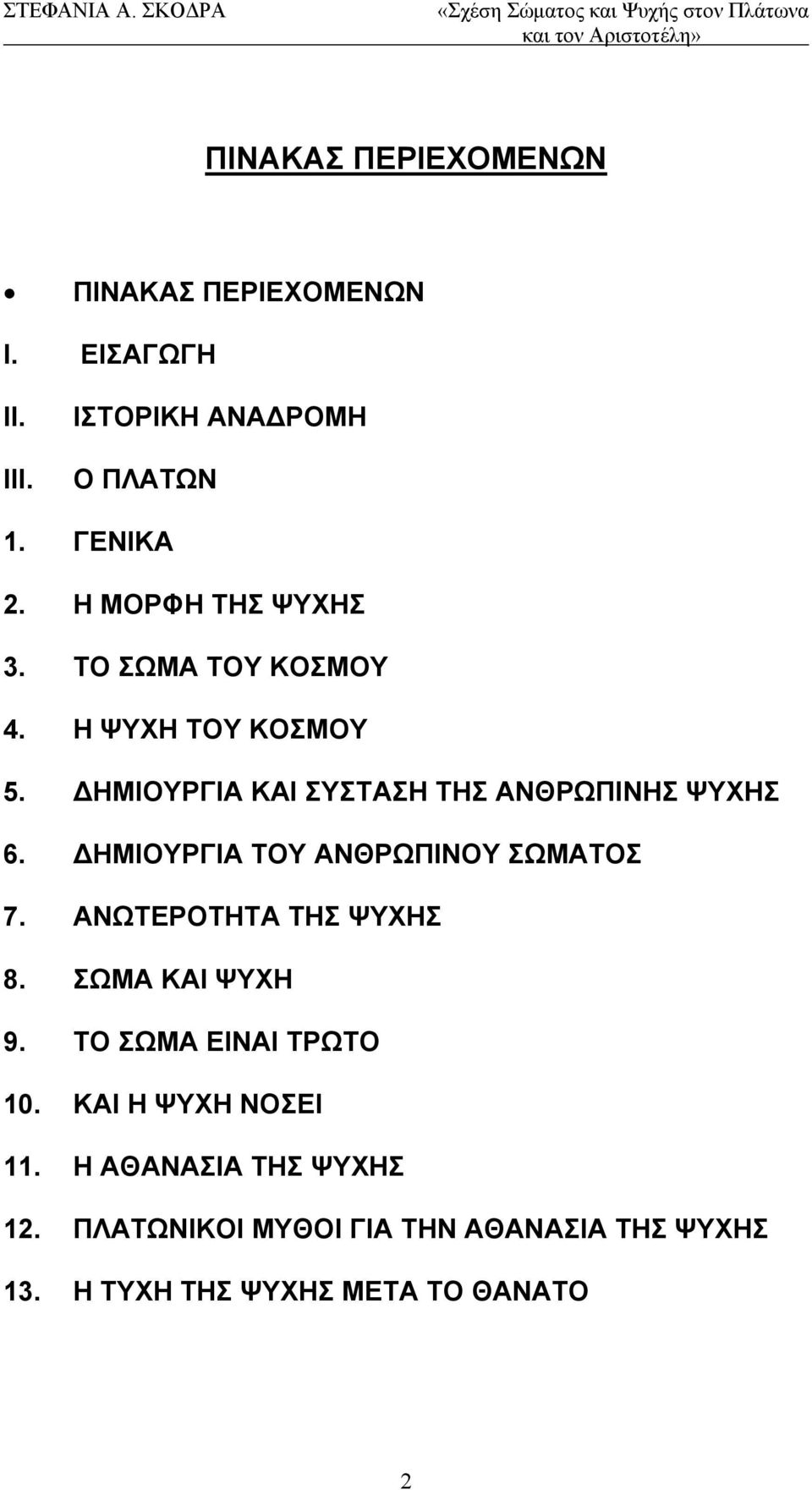 ΔΗΜΙΟΥΡΓΙΑ ΤΟΥ ΑΝΘΡΩΠΙΝΟΥ ΣΩΜΑΤΟΣ 7. ΑΝΩΤΕΡΟΤΗΤΑ ΤΗΣ ΨΥΧΗΣ 8. ΣΩΜΑ ΚΑΙ ΨΥΧΗ 9. ΤΟ ΣΩΜΑ ΕΙΝΑΙ ΤΡΩΤΟ 10.