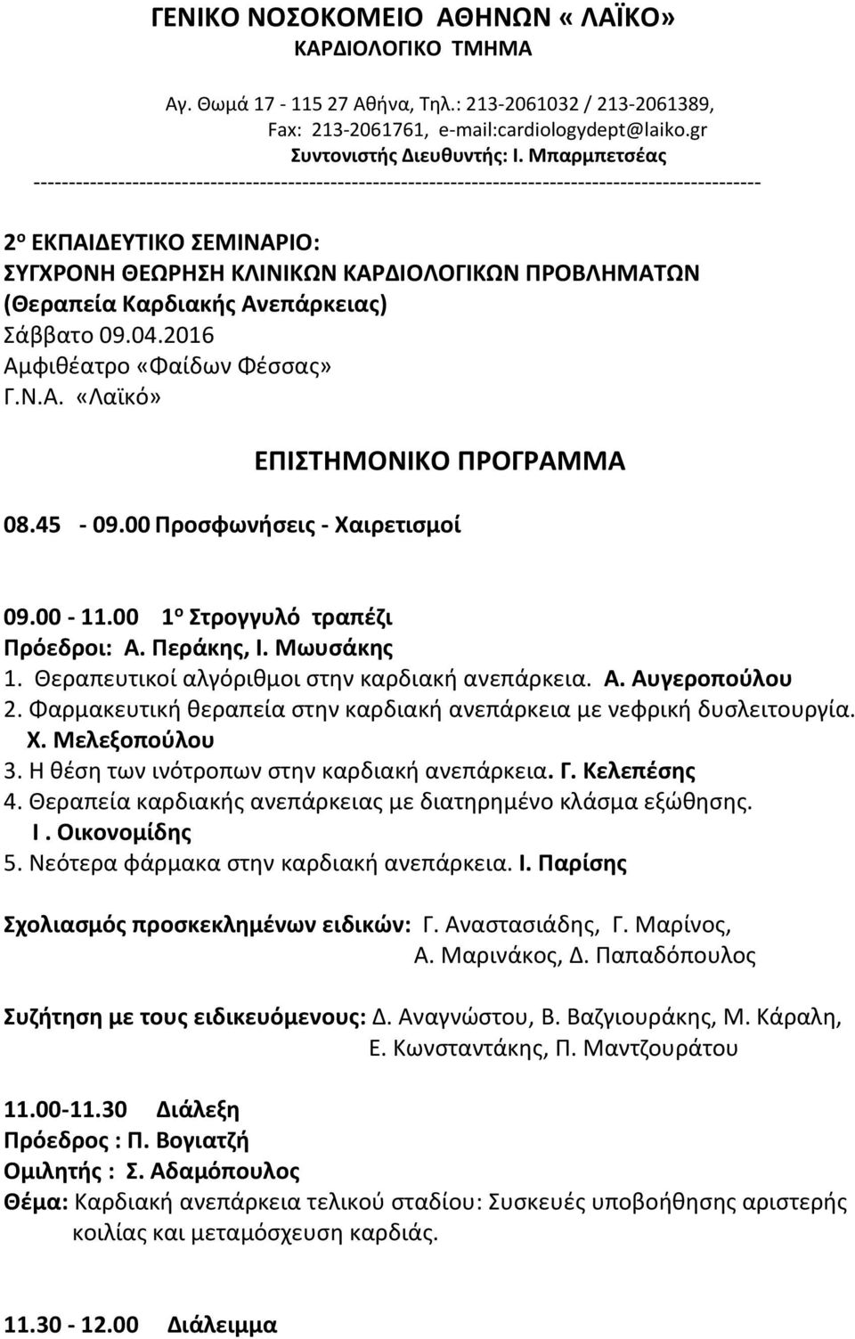 (Θεραπεία Καρδιακής Ανεπάρκειας) Σάββατο 09.04.2016 Αμφιθέατρο «Φαίδων Φέσσας» ΕΠΙΣΤΗΜΟΝΙΚΟ ΠΡΟΓΡΑΜΜΑ 08.45-09.00 Προσφωνήσεις - Χαιρετισμοί 09.00-11.00 1 ο Στρογγυλό τραπέζι Πρόεδροι: Α. Περάκης, Ι.