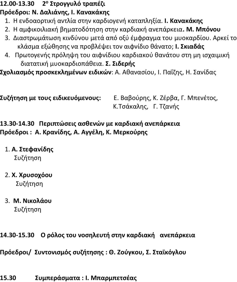 Πρωτογενής πρόληψη του αιφνίδιου καρδιακού θανάτου στη μη ισχαιμική διατατική μυοκαρδιοπάθεια. Σ. Σιδερής Σχολιασμός προσκεκλημένων ειδικών: Α. Αθανασίου, Ι. Παΐζης, Η.