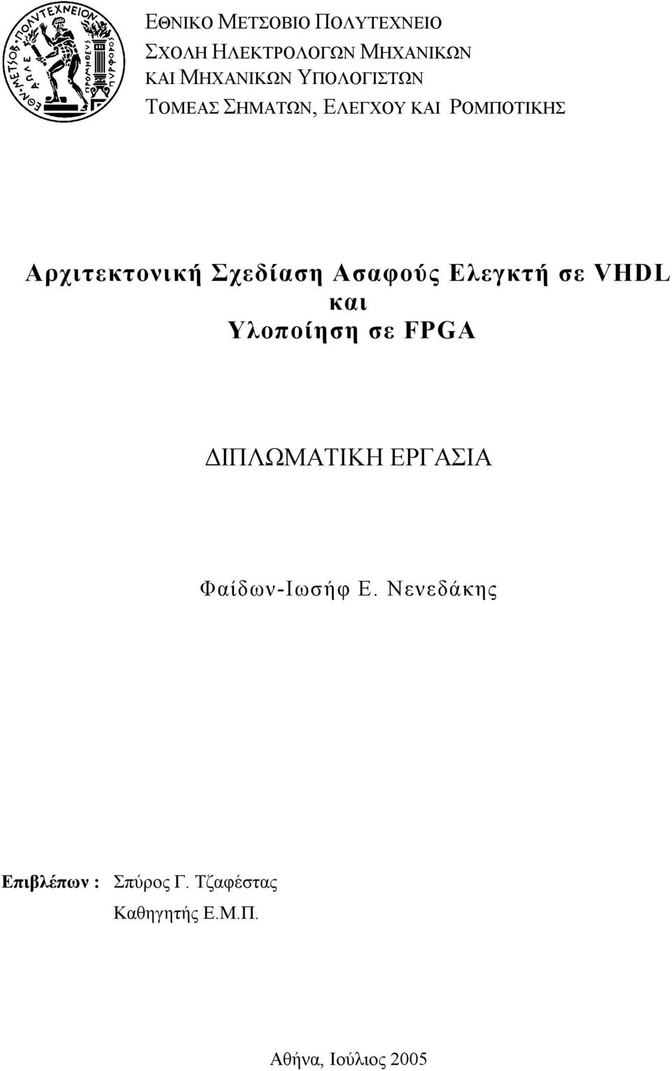 Ασαφούς Ελεγκτή σε VHDL και Υλοποίηση σε FPGA ΙΠΛΩΜΑΤΙΚΗ ΕΡΓΑΣΙΑ