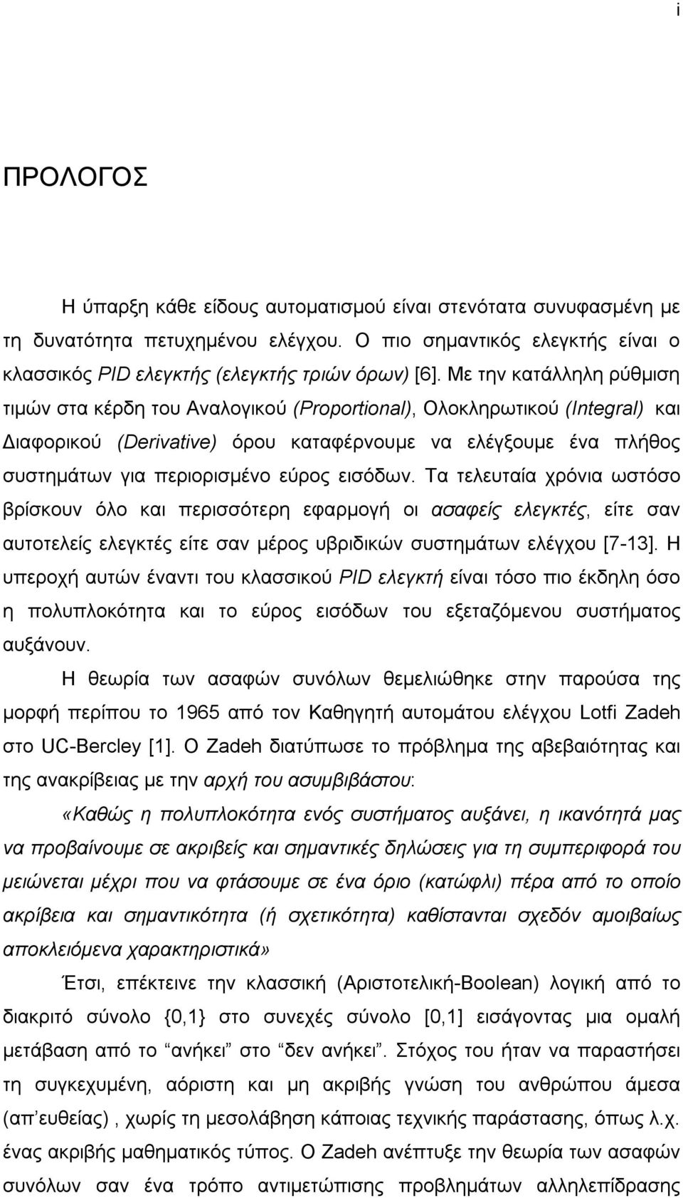 εισόδων. Τα τελευταία χρόνια ωστόσο βρίσκουν όλο και περισσότερη εφαρµογή οι ασαφείς ελεγκτές, είτε σαν αυτοτελείς ελεγκτές είτε σαν µέρος υβριδικών συστηµάτων ελέγχου [7-13].