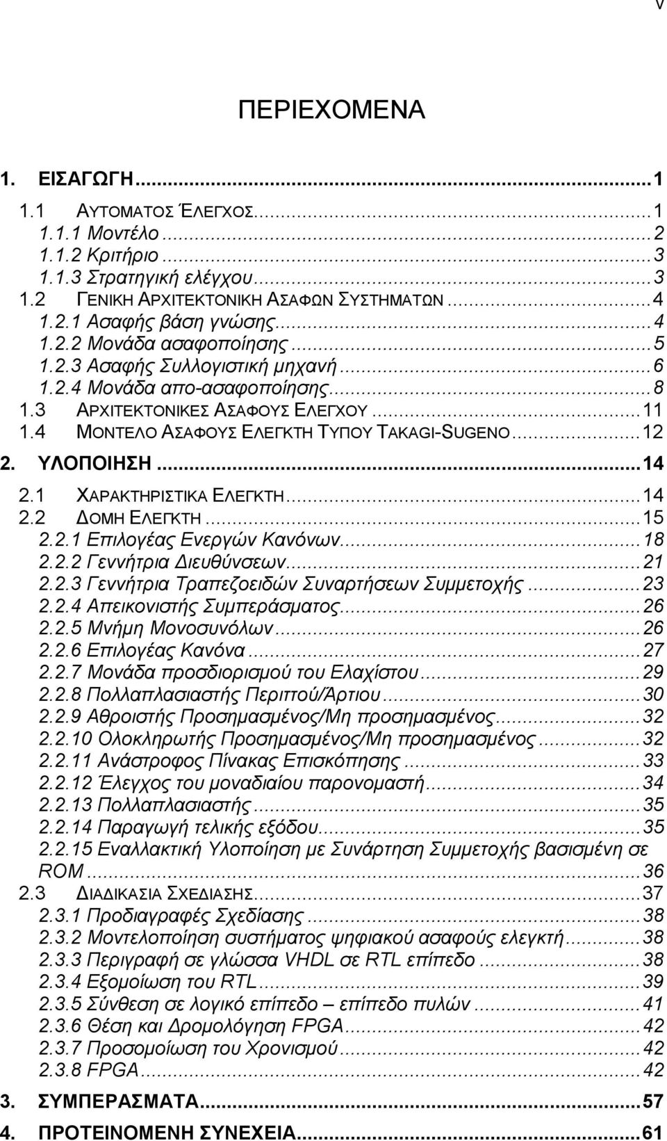 1 ΧΑΡΑΚΤΗΡΙΣΤΙΚΑ ΕΛΕΓΚΤΗ...14 2.2 ΟΜΗ ΕΛΕΓΚΤΗ...15 2.2.1 Επιλογέας Ενεργών Κανόνων...18 2.2.2 Γεννήτρια ιευθύνσεων...21 2.2.3 Γεννήτρια Τραπεζοειδών Συναρτήσεων Συµµετοχής...23 2.2.4 Απεικονιστής Συµπεράσµατος.