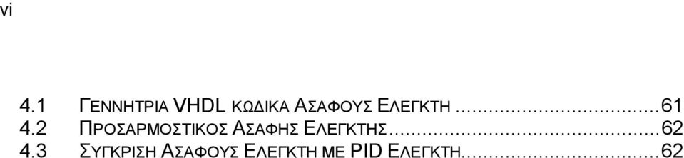 2 ΠΡΟΣΑΡΜΟΣΤΙΚΟΣ ΑΣΑΦΗΣ ΕΛΕΓΚΤΗΣ.