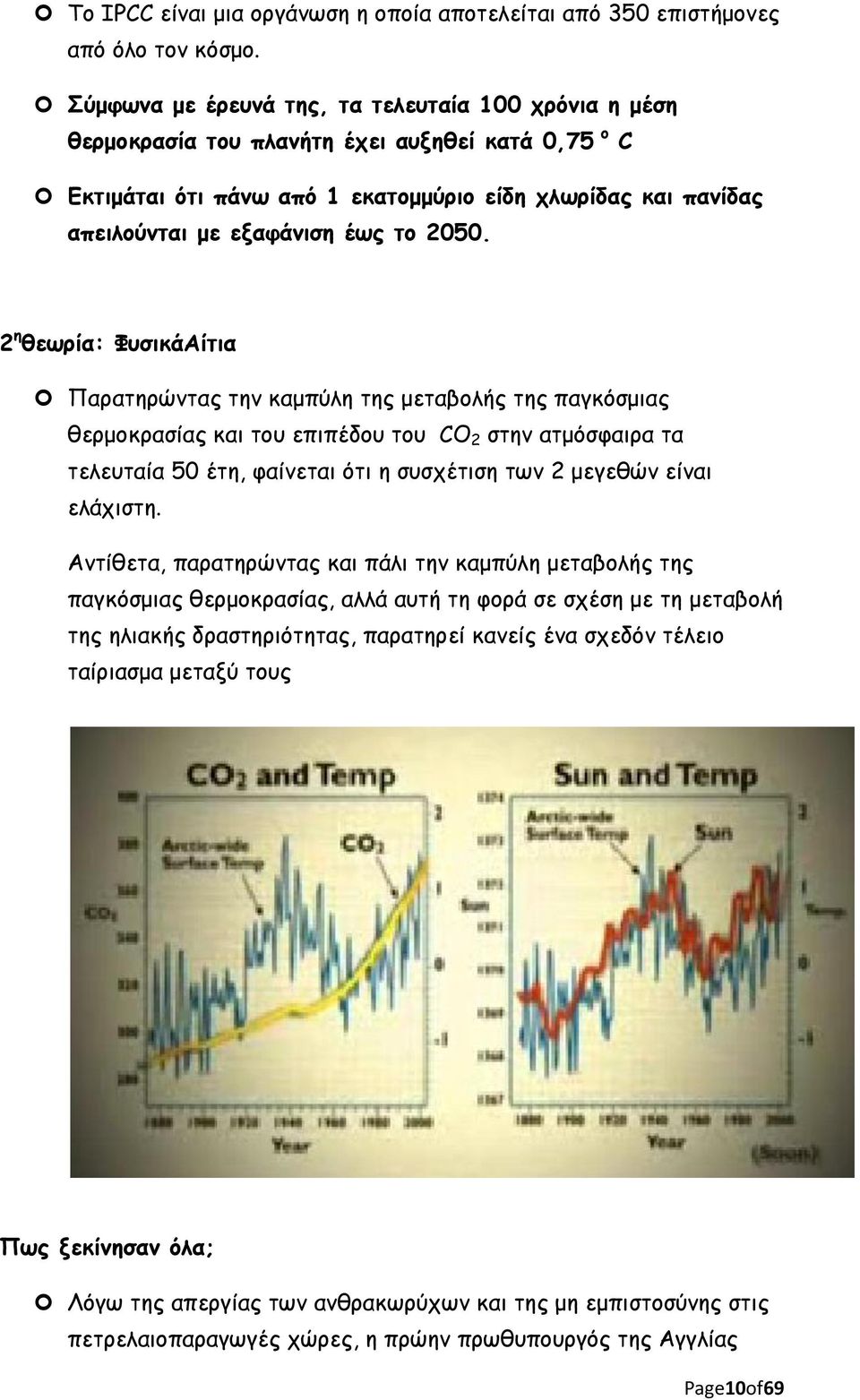 2050. 2 η θεωρία: ΦυσικάΑίτια Παρατηρώντας την καμπύλη της μεταβολής της παγκόσμιας θερμοκρασίας και του επιπέδου του CO 2 στην ατμόσφαιρα τα τελευταία 50 έτη, φαίνεται ότι η συσχέτιση των 2 μεγεθών