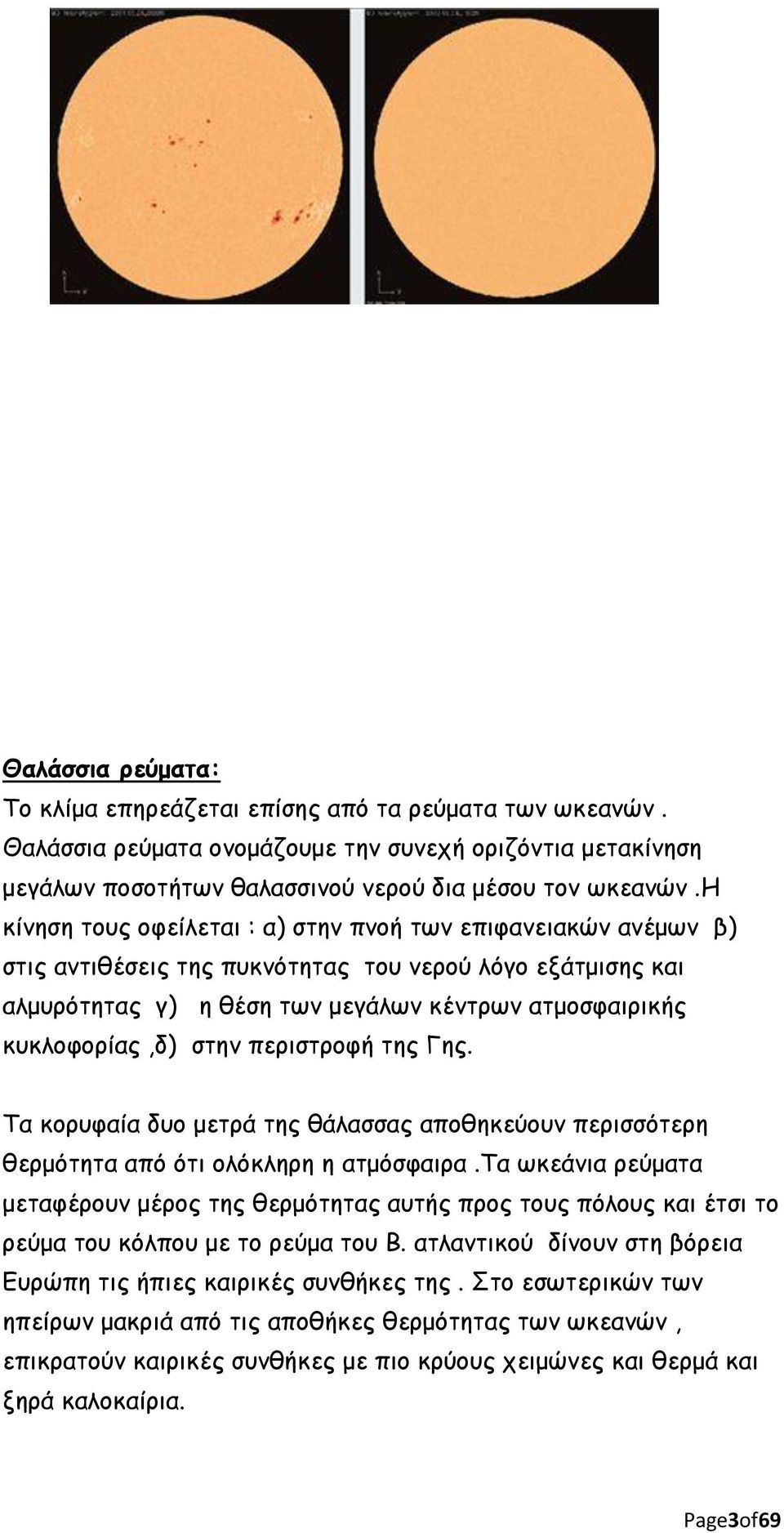 στην περιστροφή της Γης. Τα κορυφαία δυο μετρά της θάλασσας αποθηκεύουν περισσότερη θερμότητα από ότι ολόκληρη η ατμόσφαιρα.