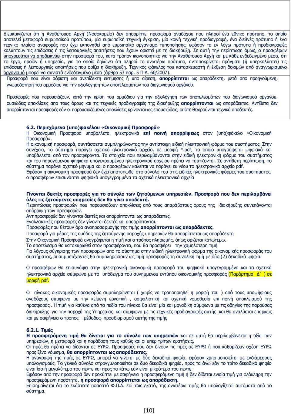 ή τις λειτουργικές απαιτήσεις που έχουν οριστεί με τη διακήρυξη.