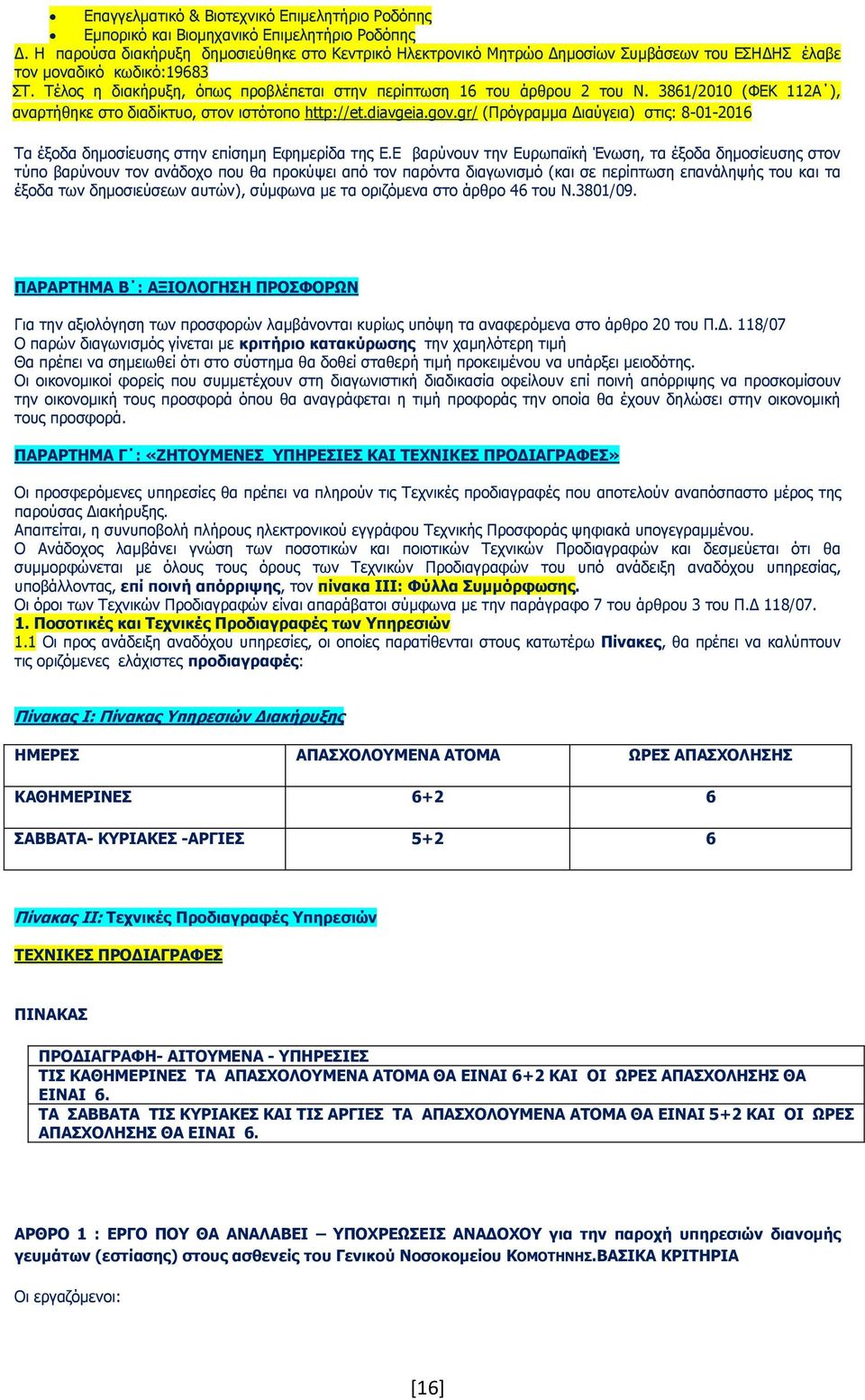 Τέλος η διακήρυξη, όπως προβλέπεται στην περίπτωση 16 του άρθρου 2 του Ν. 3861/2010 (ΦΕΚ 112Α ), αναρτήθηκε στο διαδίκτυο, στον ιστότοπο http://et.diavgeia.gov.