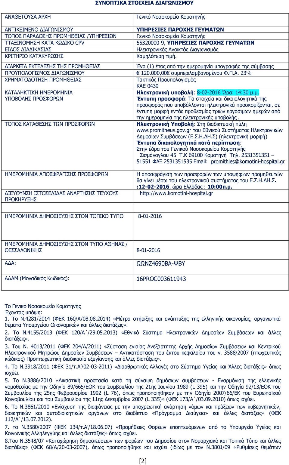 ΔΙΑΡΚΕΙΑ ΕΚΤΕΛΕΣΗΣ ΤΗΣ ΠΡΟΜΗΘΕΙΑΣ Ένα (1) έτος από την ημερομηνία υπογραφής της σύμβασης ΠΡΟΫΠΟΛΟΓΙΣΜΟΣ ΔΙΑΓΩΝΙΣΜΟΥ 120.000,00 συμπεριλαμβανομένου Φ.Π.Α. 23% ΧΡΗΜΑΤΟΔΟΤΗΣΗ ΠΡΟΜΗΘΕΙΑΣ Τακτικός Προϋπολογισμός ΚΑΕ 0439 ΚΑΤΑΛΗΚΤΙΚΗ ΗΜΕΡΟΜΗΝΙΑ Ηλεκτρονική υποβολή: 8-02-2016 Ώρα: 14:30 μ.