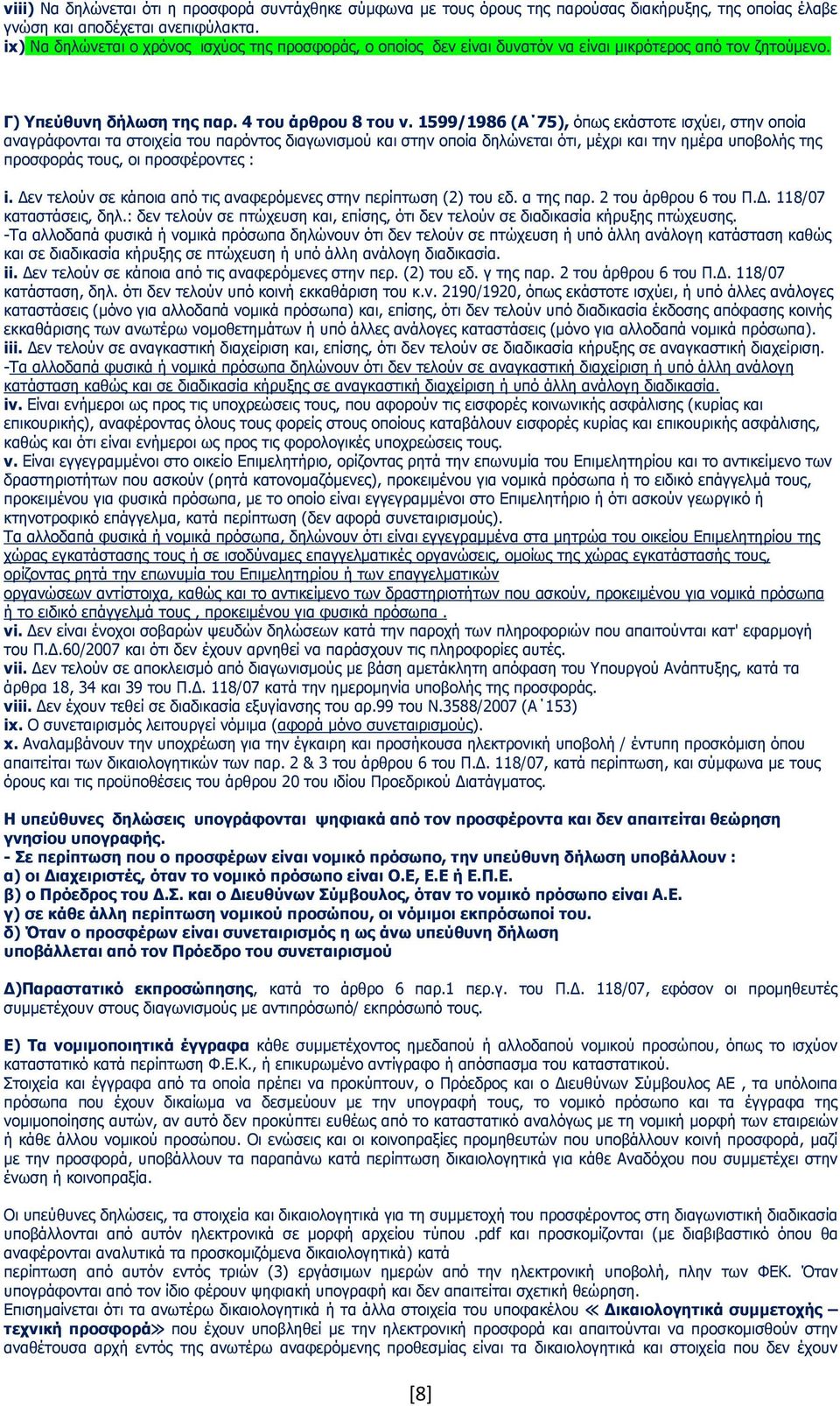 1599/1986 (Α 75), όπως εκάστοτε ισχύει, στην οποία αναγράφονται τα στοιχεία του παρόντος διαγωνισμού και στην οποία δηλώνεται ότι, μέχρι και την ημέρα υποβολής της προσφοράς τους, οι προσφέροντες : i.