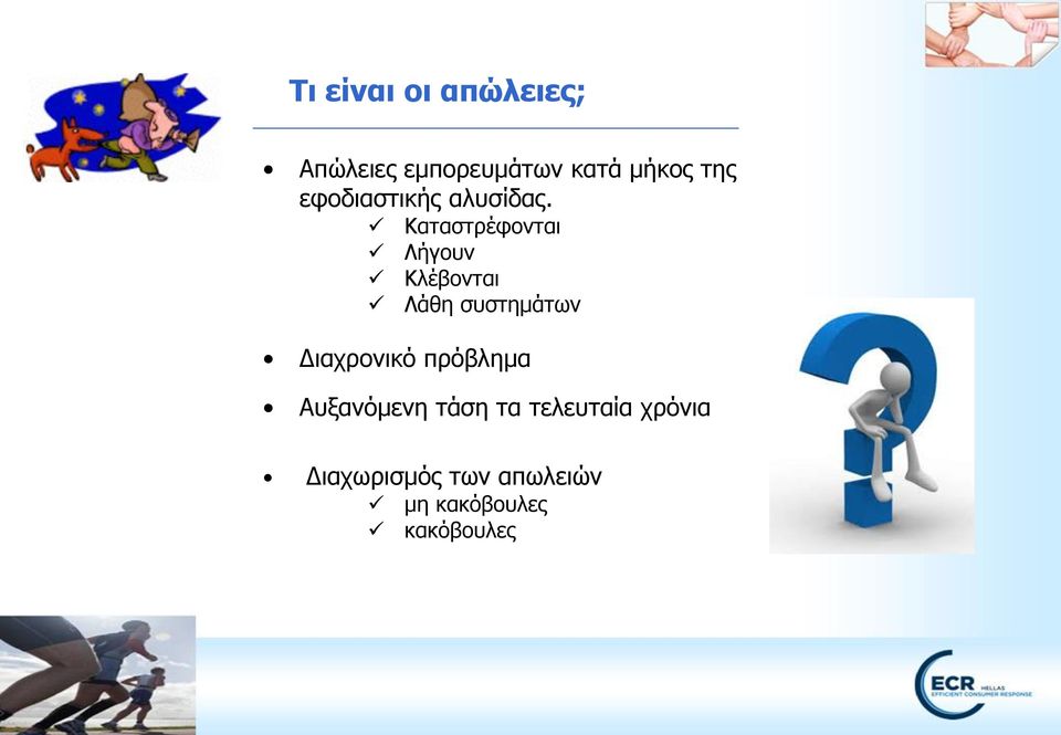 Καταστρέφονται Λήγουν Κλέβονται Λάθη συστημάτων Διαχρονικό