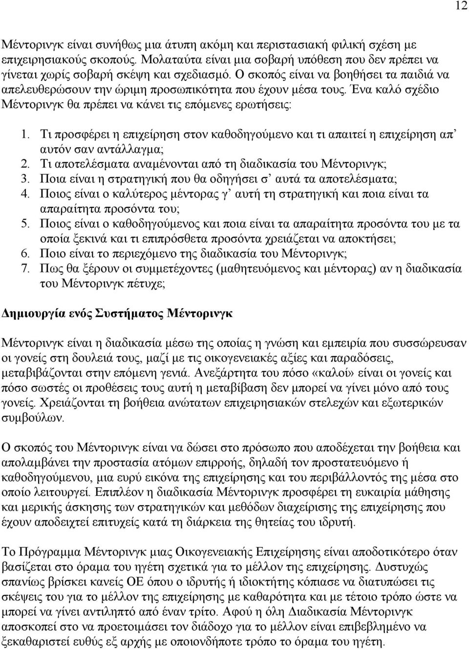 Τι προσφέρει η επιχείρηση στον καθοδηγούµενο και τι απαιτεί η επιχείρηση απ αυτόν σαν αντάλλαγµα; 2. Τι αποτελέσµατα αναµένονται από τη διαδικασία του Μέντορινγκ; 3.