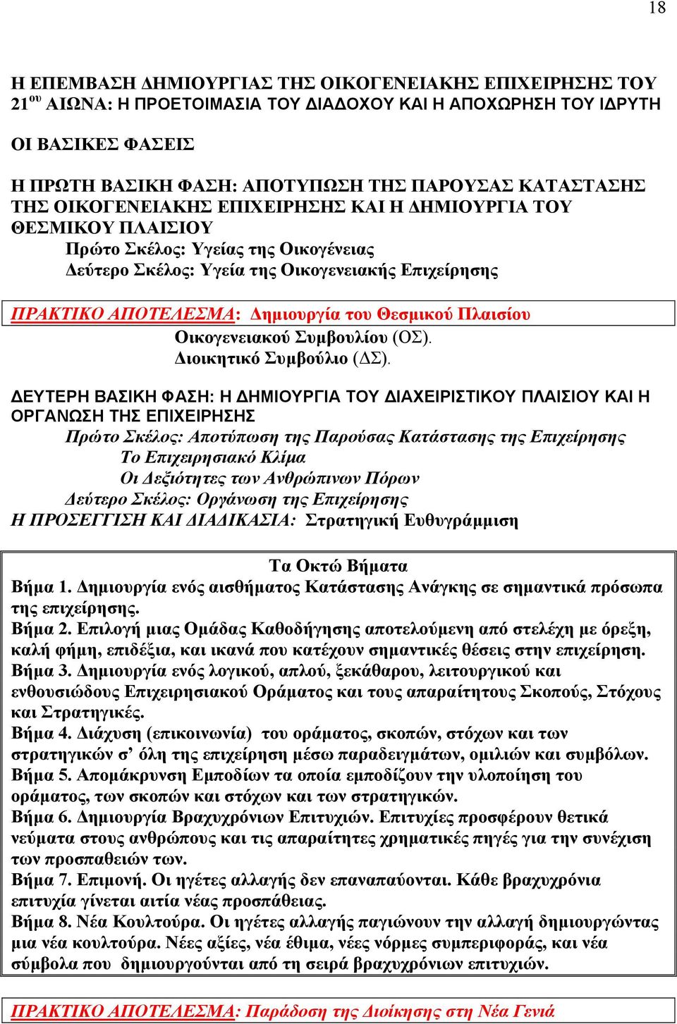 Πλαισίου Οικογενειακού Συµβουλίου (ΟΣ). ιοικητικό Συµβούλιο ( Σ).