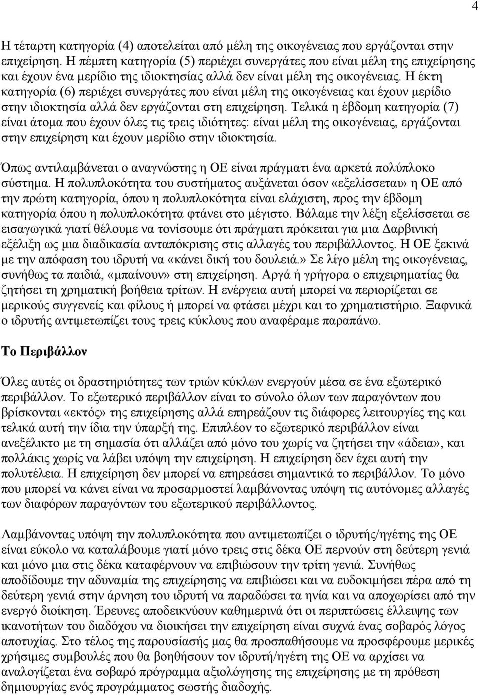 Η έκτη κατηγορία (6) περιέχει συνεργάτες που είναι µέλη της οικογένειας και έχουν µερίδιο στην ιδιοκτησία αλλά δεν εργάζονται στη επιχείρηση.