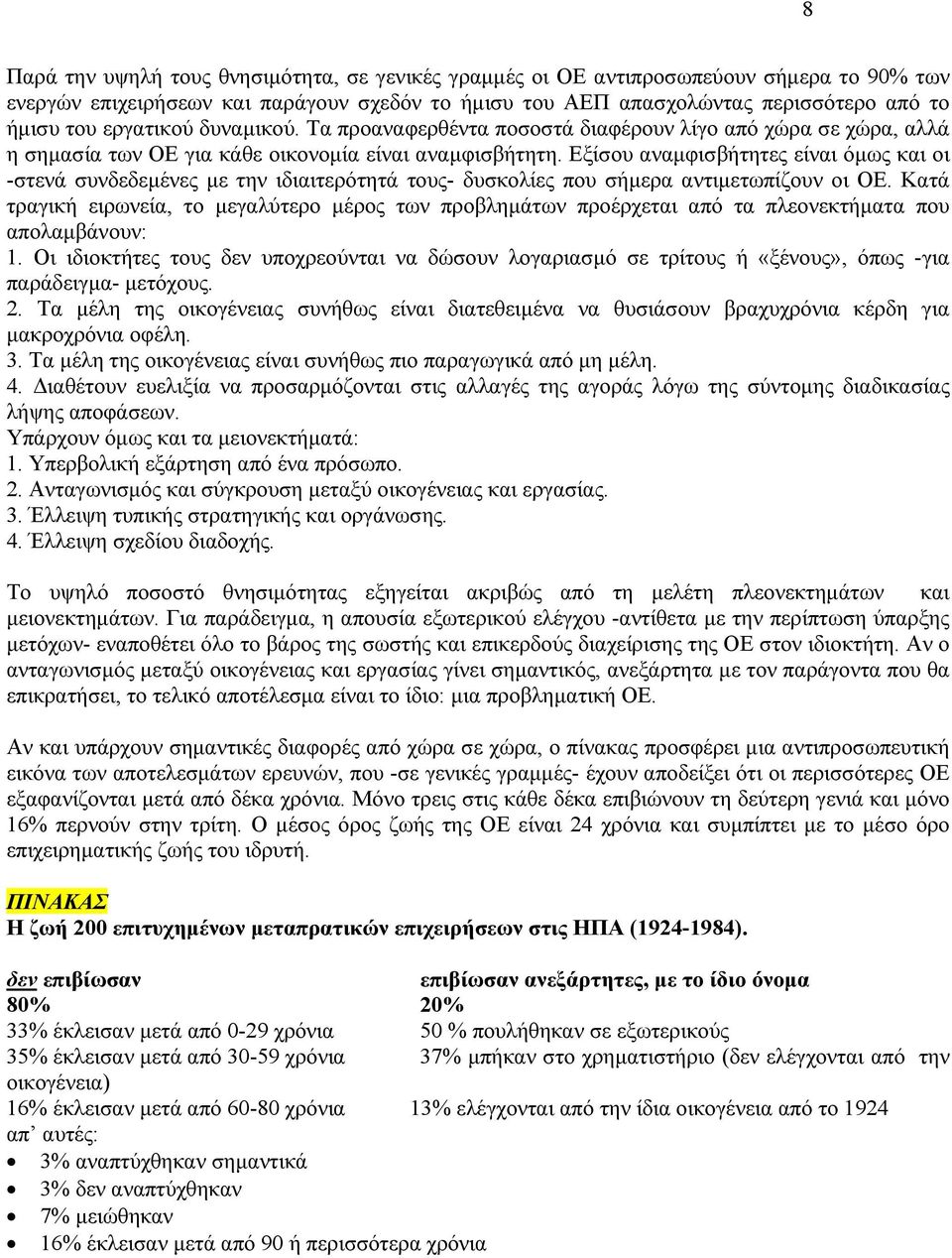 Εξίσου αναµφισβήτητες είναι όµως και οι -στενά συνδεδεµένες µε την ιδιαιτερότητά τους- δυσκολίες που σήµερα αντιµετωπίζουν οι ΟΕ.