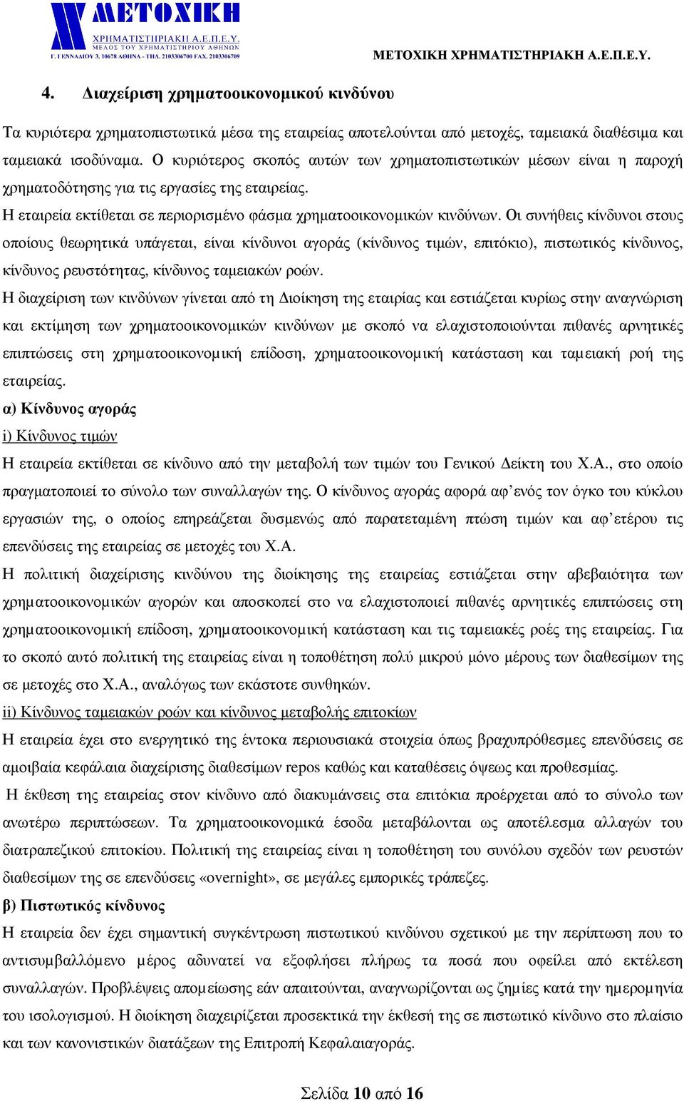 Οι συνήθεις κίνδυνοι στους οποίους θεωρητικά υπάγεται, είναι κίνδυνοι αγοράς (κίνδυνος τιµών, επιτόκιο), πιστωτικός κίνδυνος, κίνδυνος ρευστότητας, κίνδυνος ταµειακών ροών.