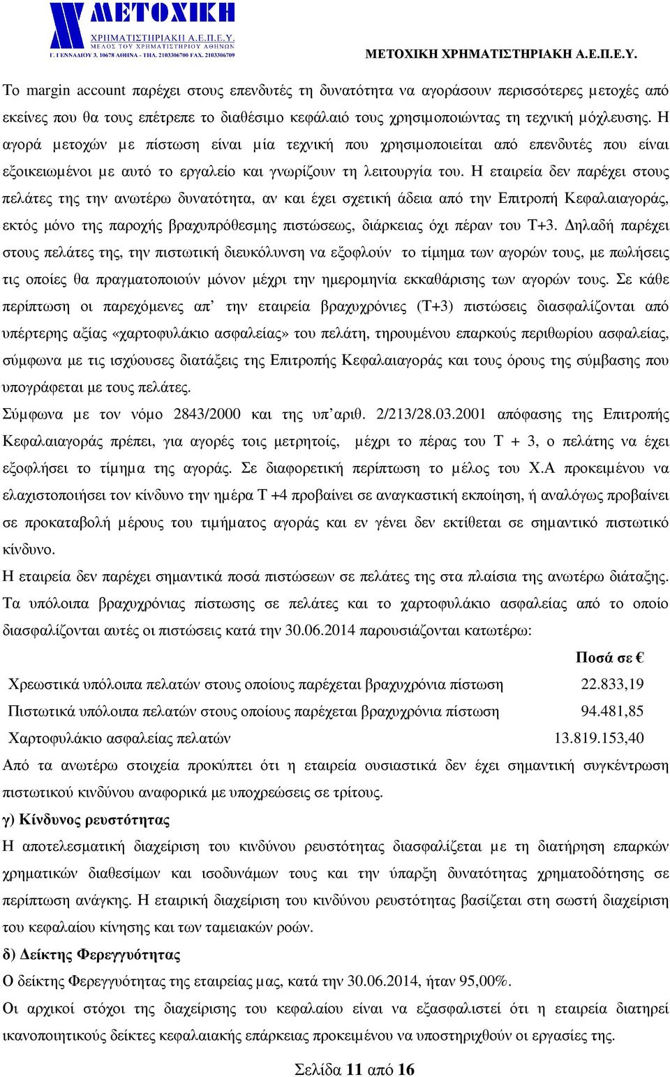 Η εταιρεία δεν παρέχει στους πελάτες της την ανωτέρω δυνατότητα, αν και έχει σχετική άδεια από την Επιτροπή Κεφαλαιαγοράς, εκτός µόνο της παροχής βραχυπρόθεσµης πιστώσεως, διάρκειας όχι πέραν του Τ+3.