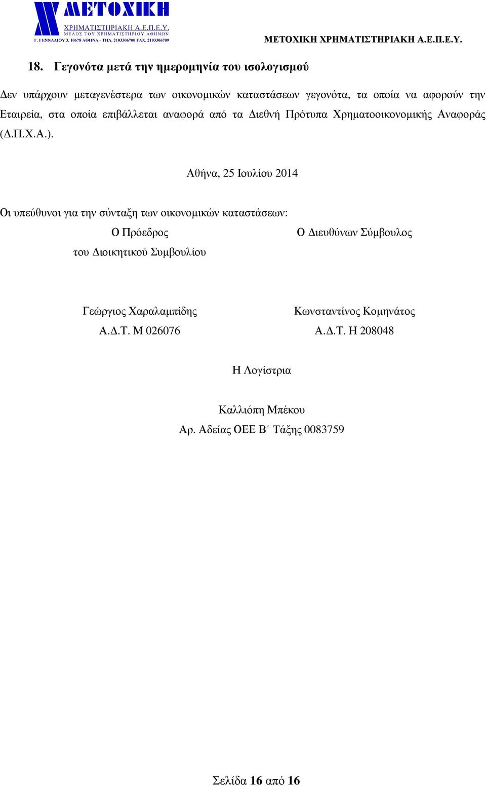 Αθήνα, 25 Ιουλίου 2014 Οι υπεύθυνοι για την σύνταξη των οικονοµικών καταστάσεων: Ο Πρόεδρος του ιοικητικού Συµβουλίου Ο ιευθύνων