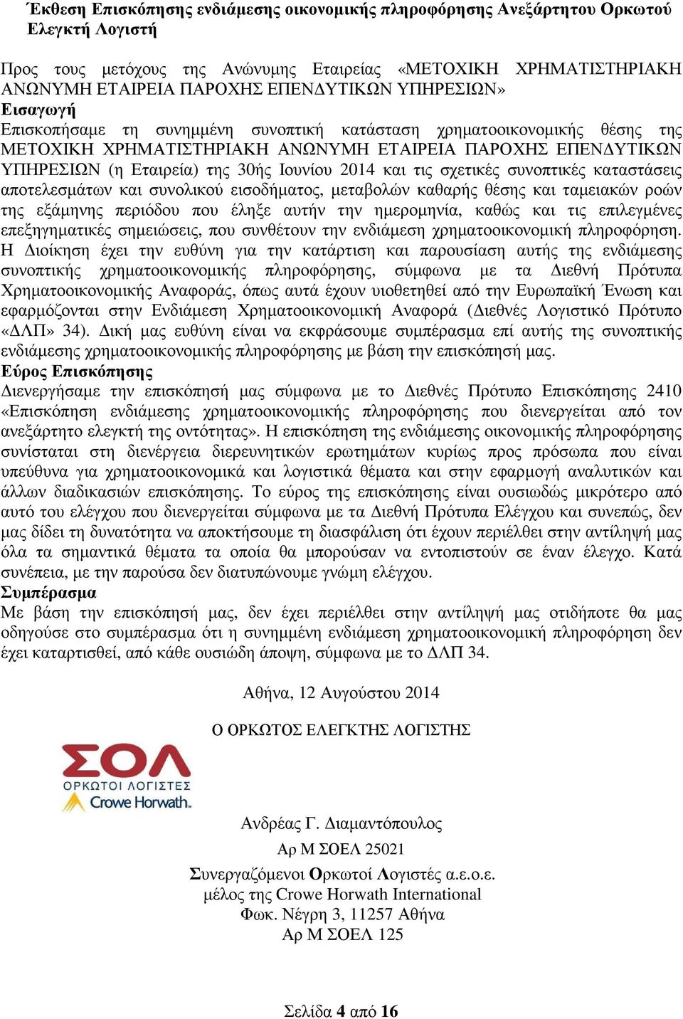 2014 και τις σχετικές συνοπτικές καταστάσεις αποτελεσµάτων και συνολικού εισοδήµατος, µεταβολών καθαρής θέσης και ταµειακών ροών της εξάµηνης περιόδου που έληξε αυτήν την ηµεροµηνία, καθώς και τις