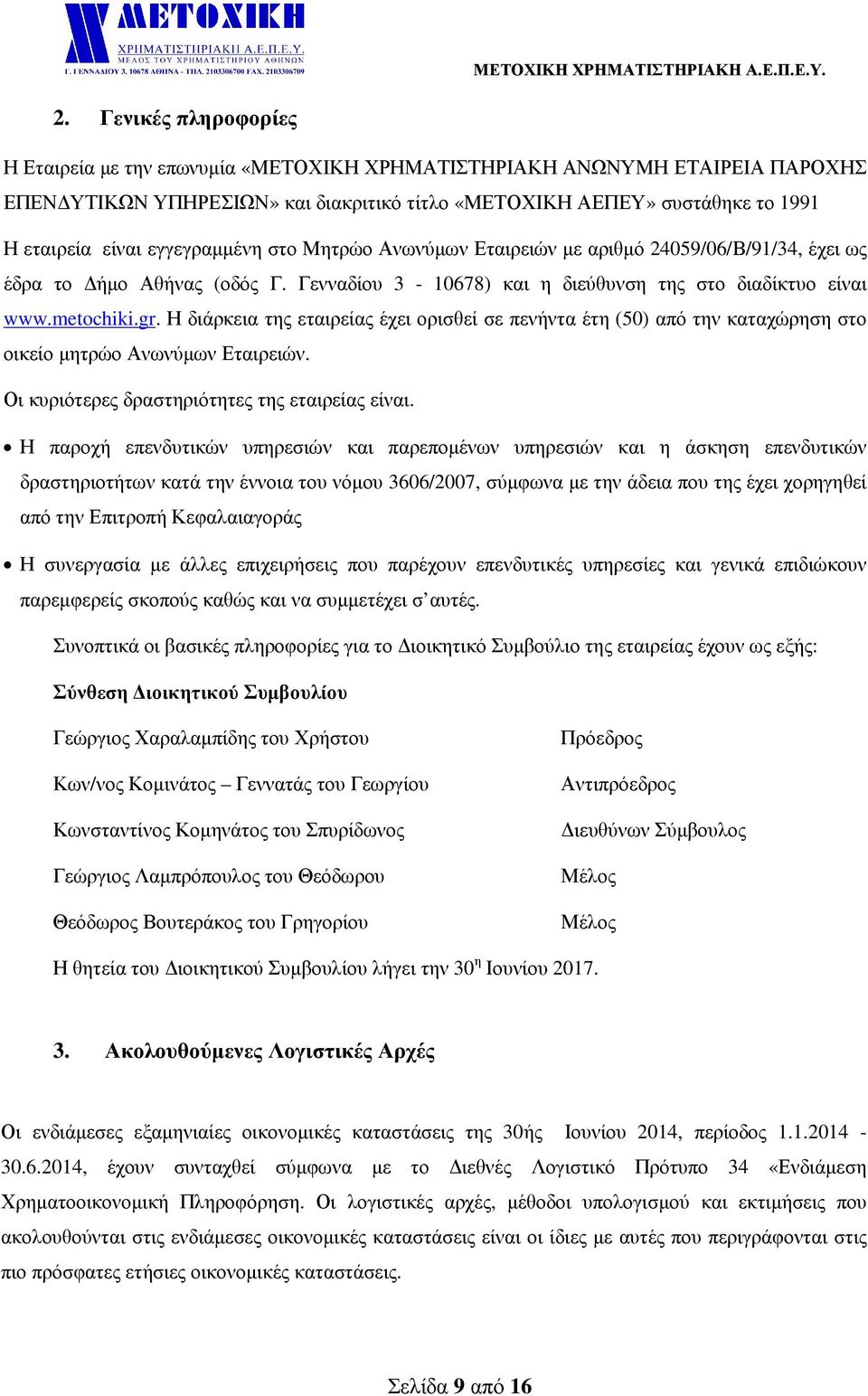 Η διάρκεια της εταιρείας έχει ορισθεί σε πενήντα έτη (50) από την καταχώρηση στο οικείο µητρώο Ανωνύµων Εταιρειών. Οι κυριότερες δραστηριότητες της εταιρείας είναι.