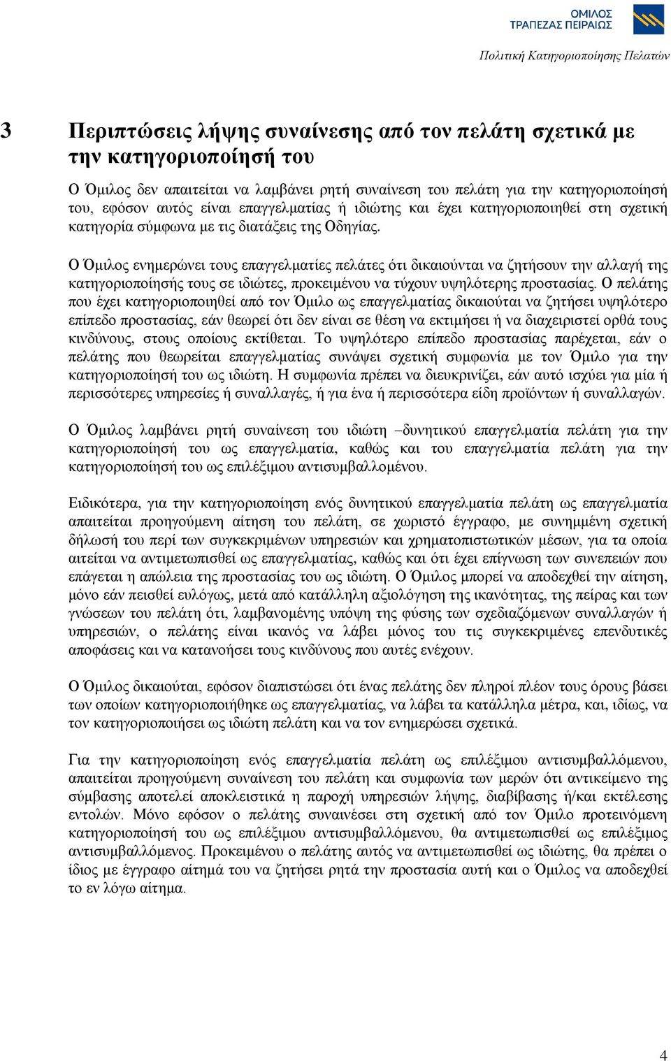 Ο Όκηινο ελεκεξώλεη ηνπο επαγγεικαηίεο πειάηεο όηη δηθαηνύληαη λα δεηήζνπλ ηελ αιιαγή ηεο θαηεγνξηνπνίεζήο ηνπο ζε ηδηώηεο, πξνθεηκέλνπ λα ηύρνπλ πςειόηεξεο πξνζηαζίαο.