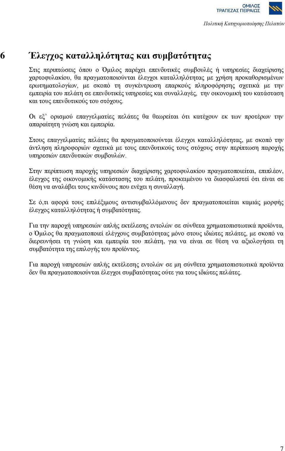 επελδπηηθνύο ηνπ ζηόρνπο. Οη εμ νξηζκνύ επαγγεικαηίεο πειάηεο ζα ζεσξείηαη όηη θαηέρνπλ εθ ησλ πξνηέξσλ ηελ απαξαίηεηε γλώζε θαη εκπεηξία.