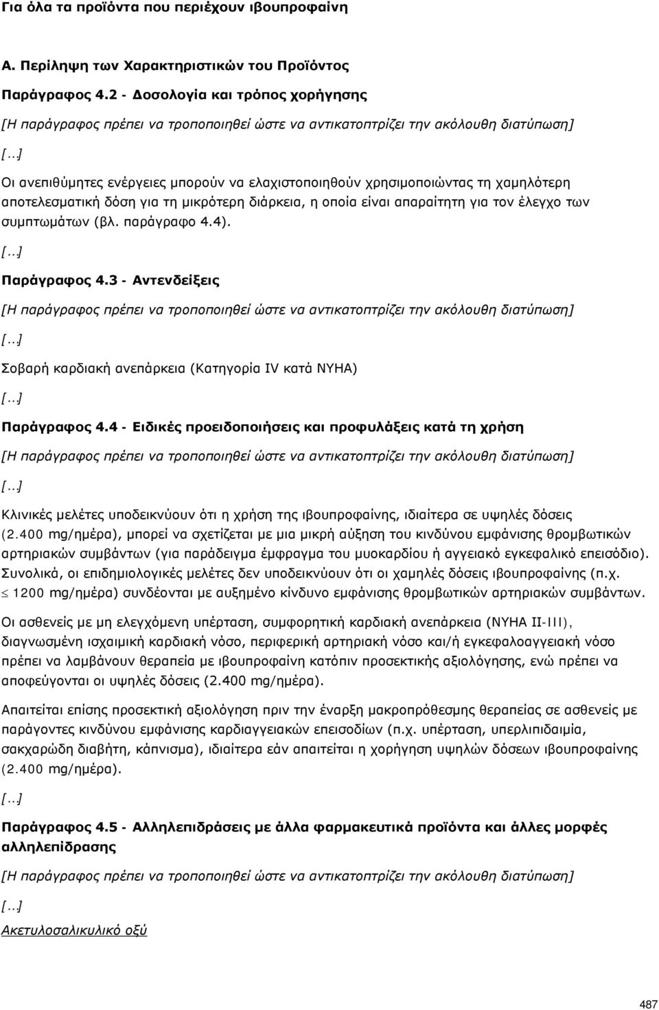 έλεγχο των συμπτωμάτων (βλ. παράγραφο 4.4). Παράγραφος 4.3 - Αντενδείξεις Σοβαρή καρδιακή ανεπάρκεια (Κατηγορία IV κατά NYHA) Παράγραφος 4.