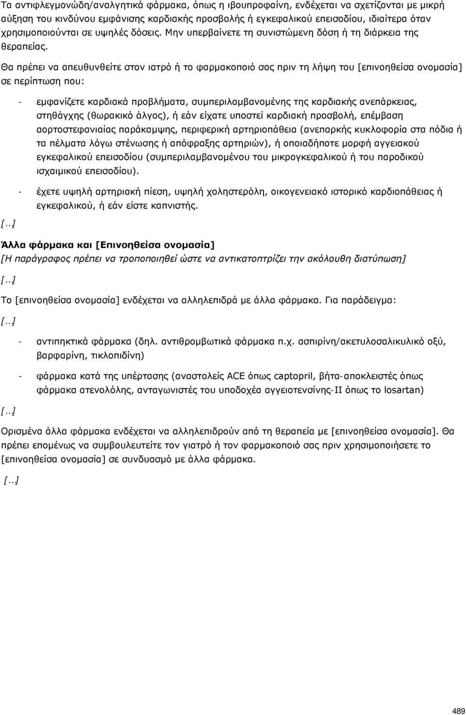 Θα πρέπει να απευθυνθείτε στον ιατρό ή το φαρμακοποιό σας πριν τη λήψη του [επινοηθείσα ονομασία] σε περίπτωση που: - εμφανίζετε καρδιακά προβλήματα, συμπεριλαμβανομένης της καρδιακής ανεπάρκειας,