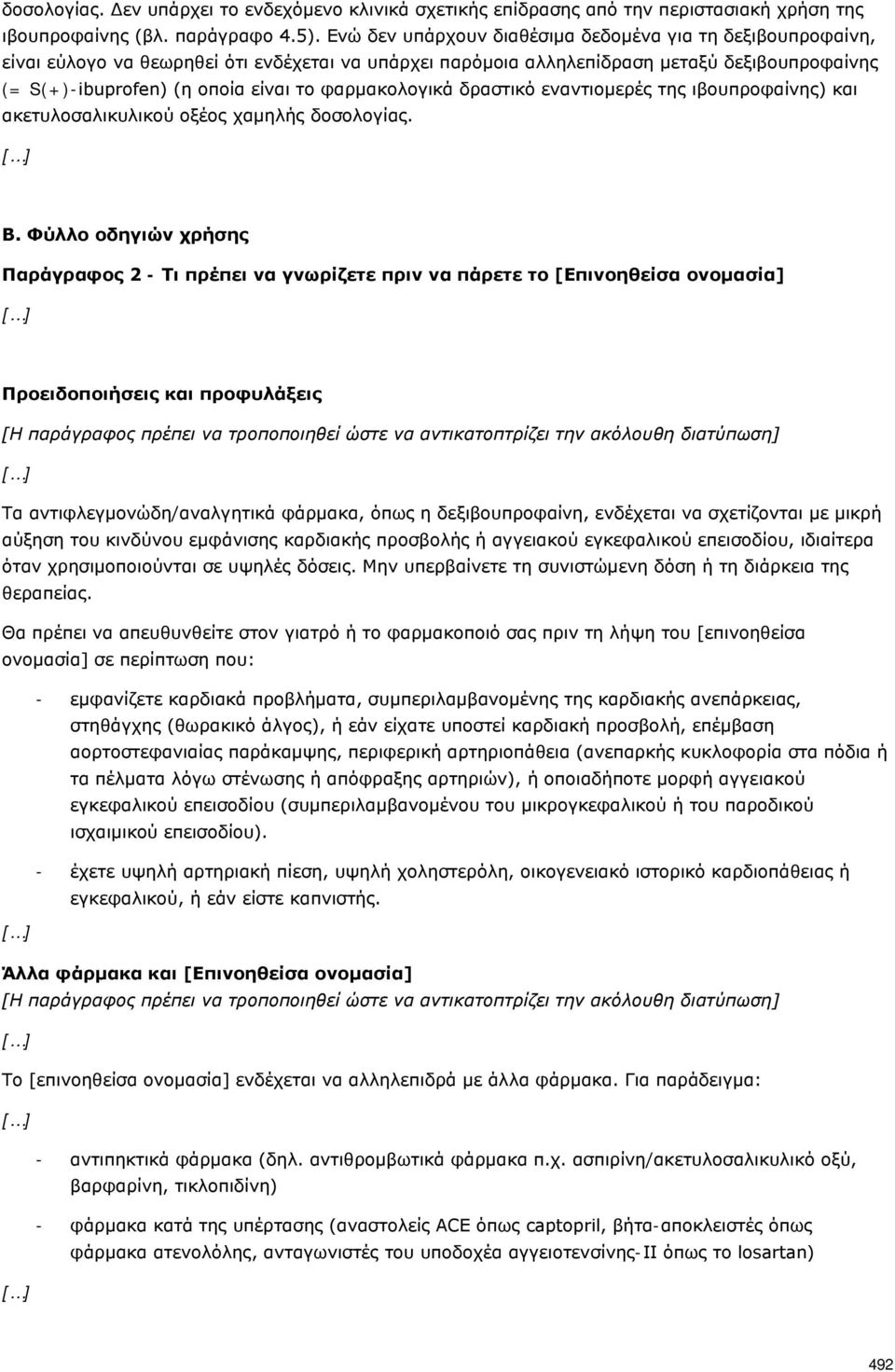 φαρμακολογικά δραστικό εναντιομερές της ιβουπροφαίνης) και ακετυλοσαλικυλικού οξέος χαμηλής δοσολογίας. B.