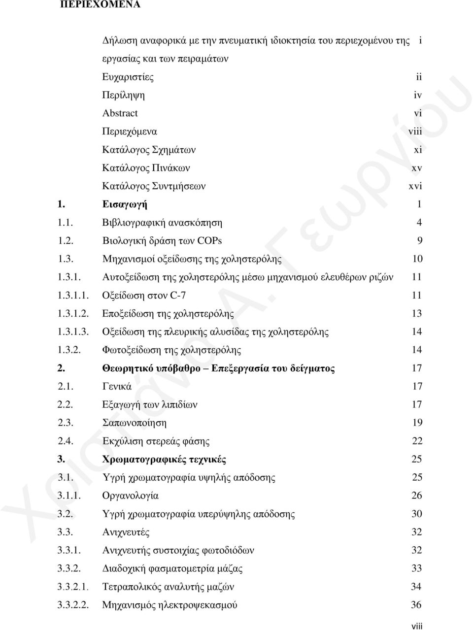 3.1.1. Oξείδωση στον C-7 11 1.3.1.2. Εποξείδωση της χοληστερόλης 13 1.3.1.3. Οξείδωση της πλευρικής αλυσίδας της χοληστερόλης 14 1.3.2. Φωτοξείδωση της χοληστερόλης 14 2.