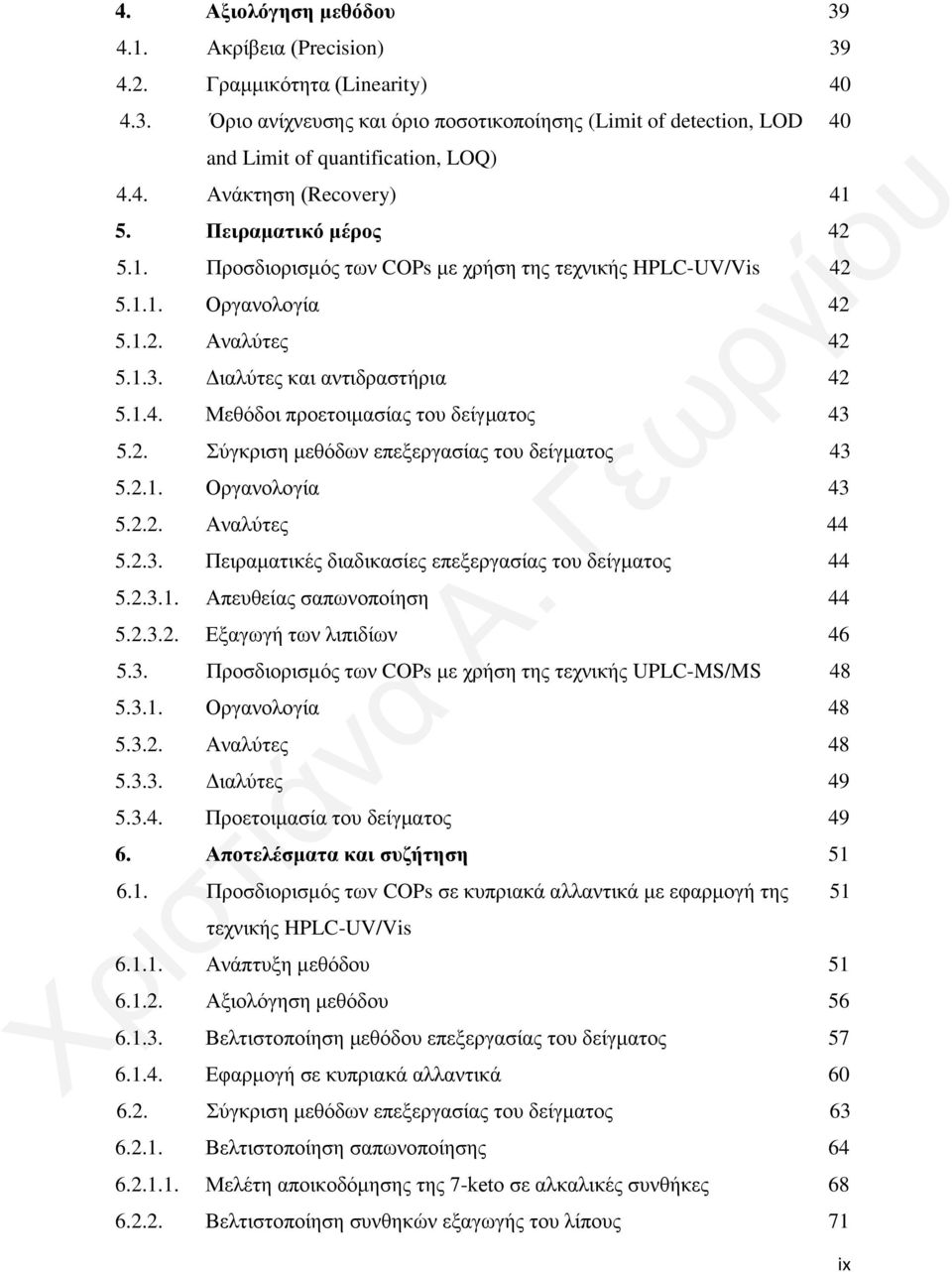 2. Σύγκριση μεθόδων επεξεργασίας του δείγματος 43 5.2.1. Οργανολογία 43 5.2.2. Αναλύτες 44 5.2.3. Πειραματικές διαδικασίες επεξεργασίας του δείγματος 44 5.2.3.1. Απευθείας σαπωνοποίηση 44 5.2.3.2. Εξαγωγή των λιπιδίων 46 5.
