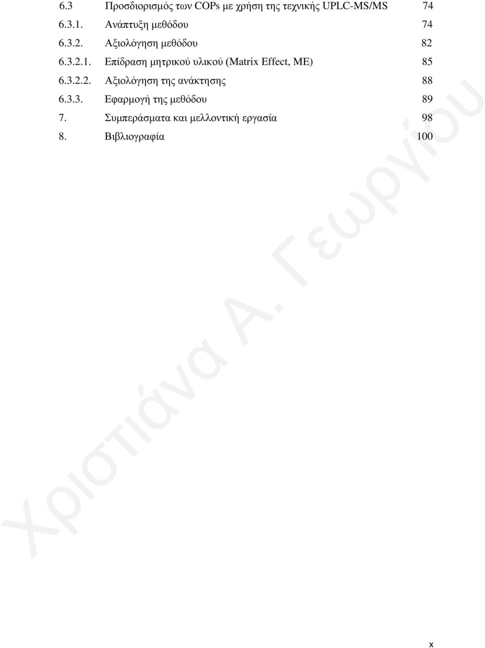 Επίδραση μητρικού υλικού (Matrix Effect, ME) 85 6.3.2.