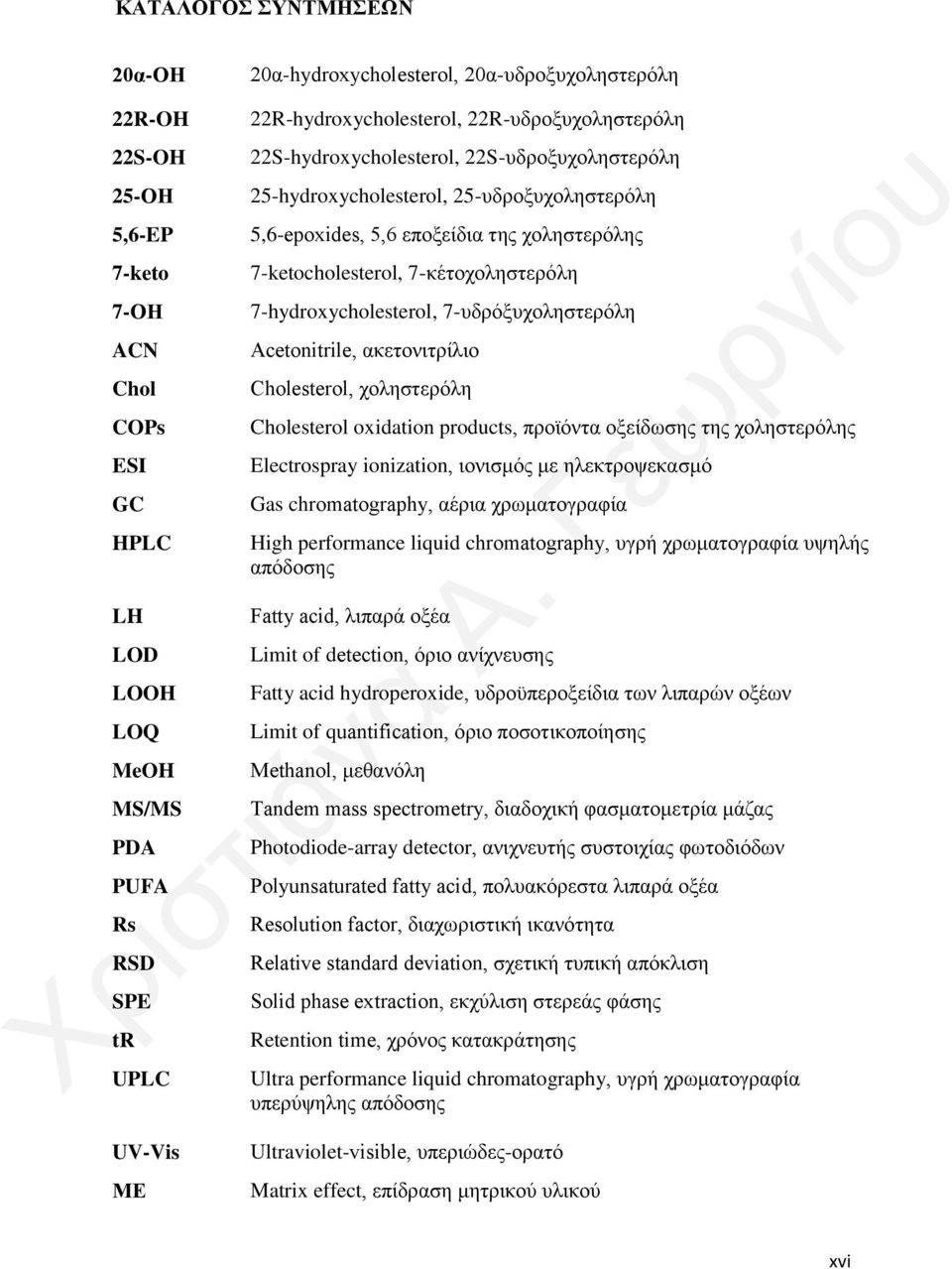 7-κέτοχοληστερόλη 7-hydroxycholesterol, 7-υδρόξυχοληστερόλη Acetonitrile, ακετονιτρίλιο Cholesterol, χοληστερόλη Cholesterol oxidation products, προϊόντα οξείδωσης της χοληστερόλης Electrospray