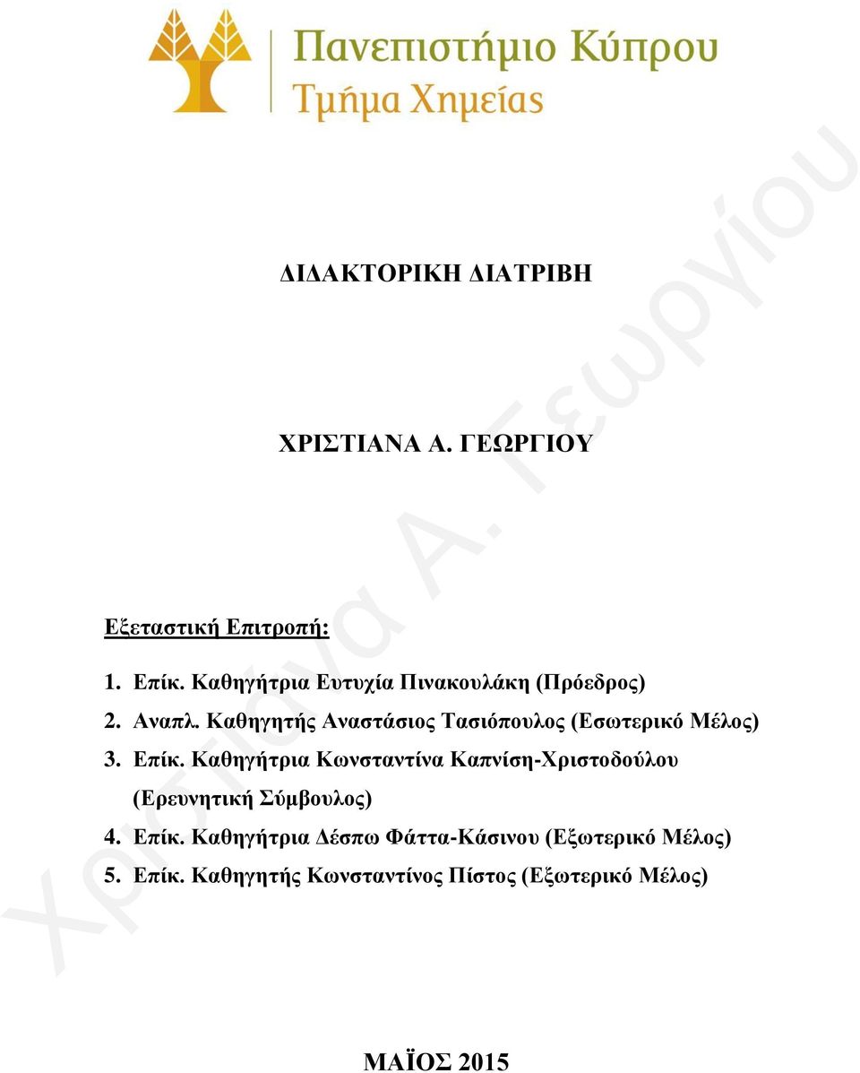 Καθηγητής Αναστάσιος Τασιόπουλος (Εσωτερικό Μέλος) 3. Επίκ.